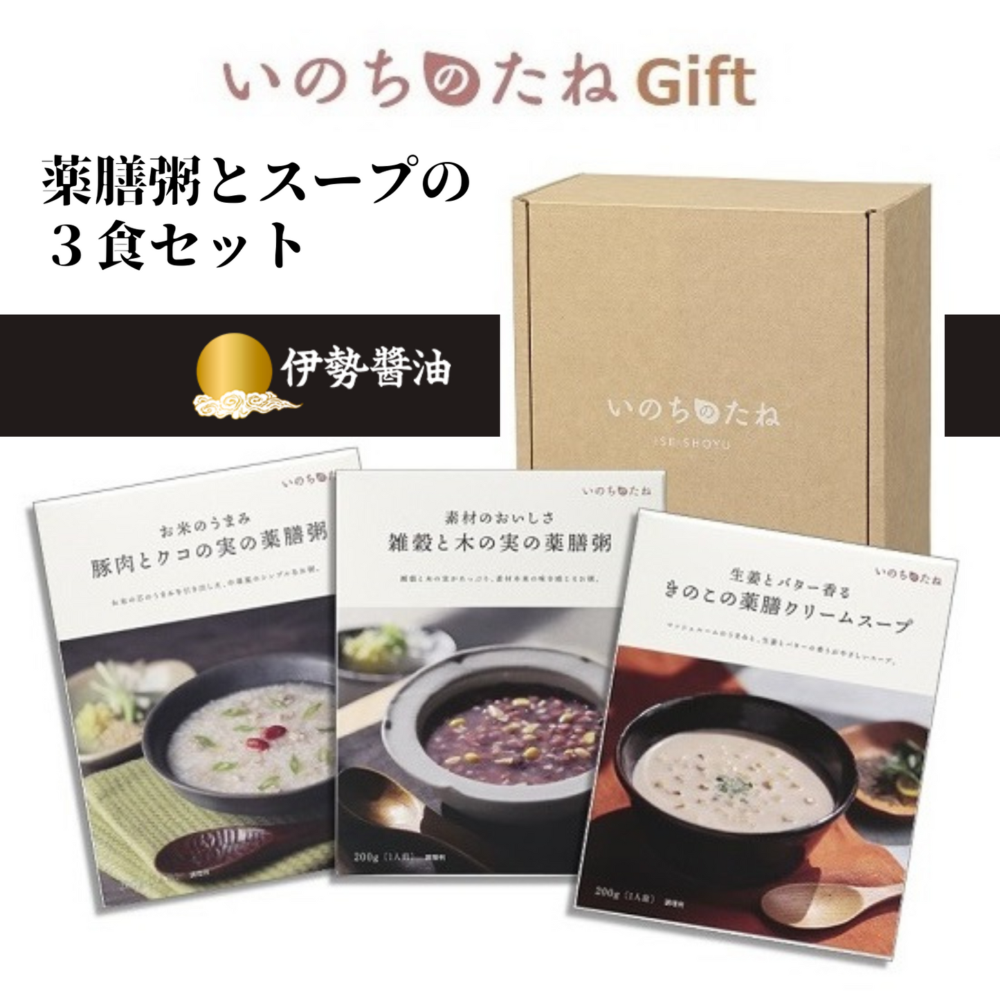 体にやさしい 薬膳料理 いのちのたね ギフト 薬膳粥とスープのレトルトパウチ 3食セット | 伊勢醤油本舗 三重 伊勢 お伊勢さん
