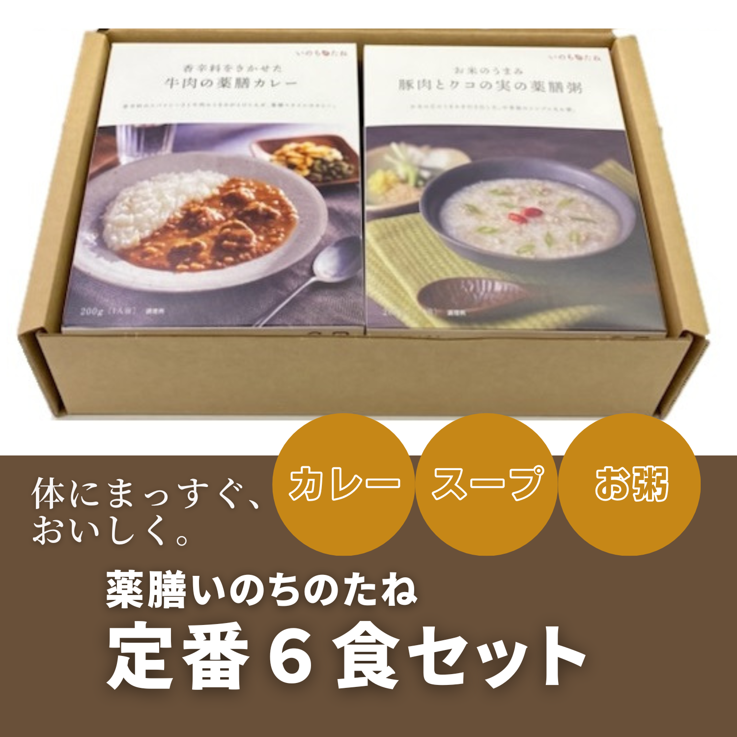 薬膳粥 / 薬膳スープ / 薬膳カレーのレトルトパウチ 定番6食セット 薬膳粥 / 薬膳スープ / 薬膳カレーのレトルトパウチ 定番6食セット