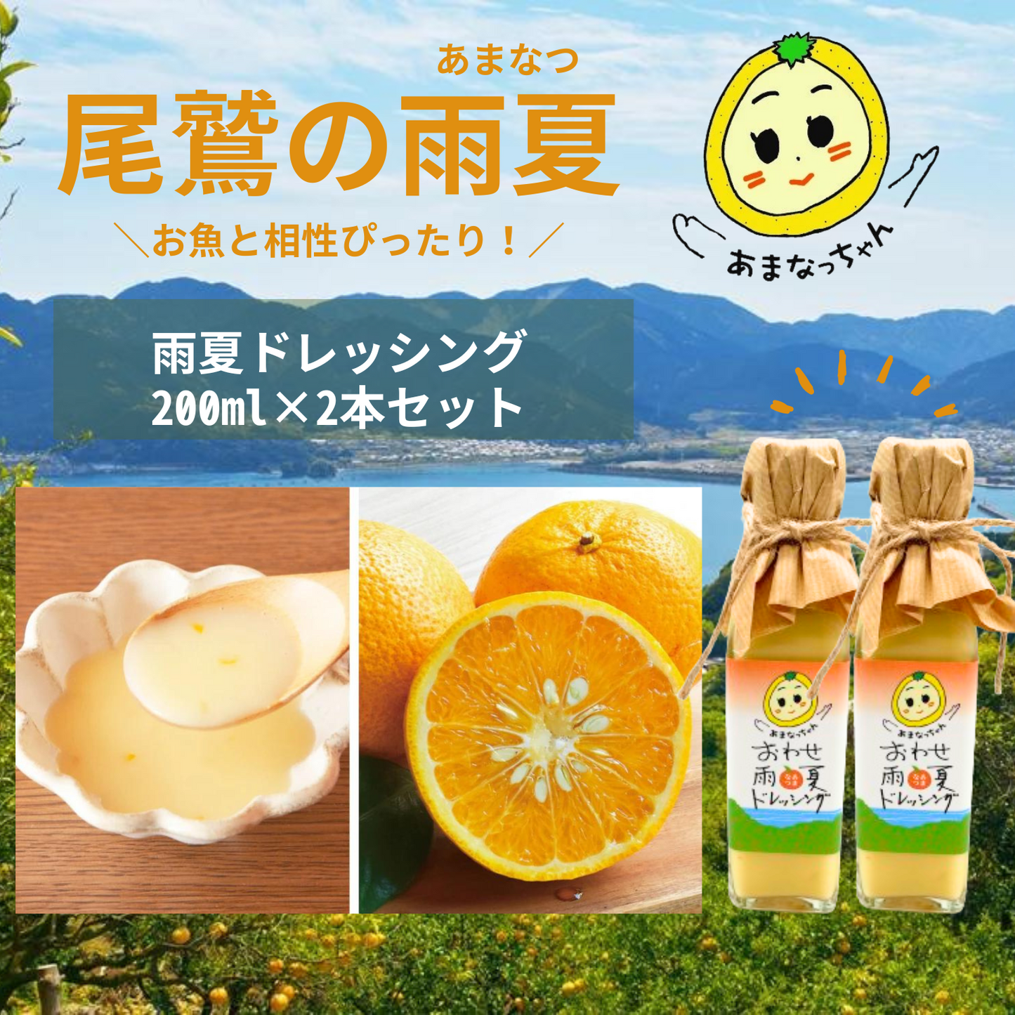 【送料込み】みえの食セレクション選定 おわせ雨夏ドレッシング 200ml×2本 | Amanatsu Tenma Farm 三重 尾鷲 雨夏