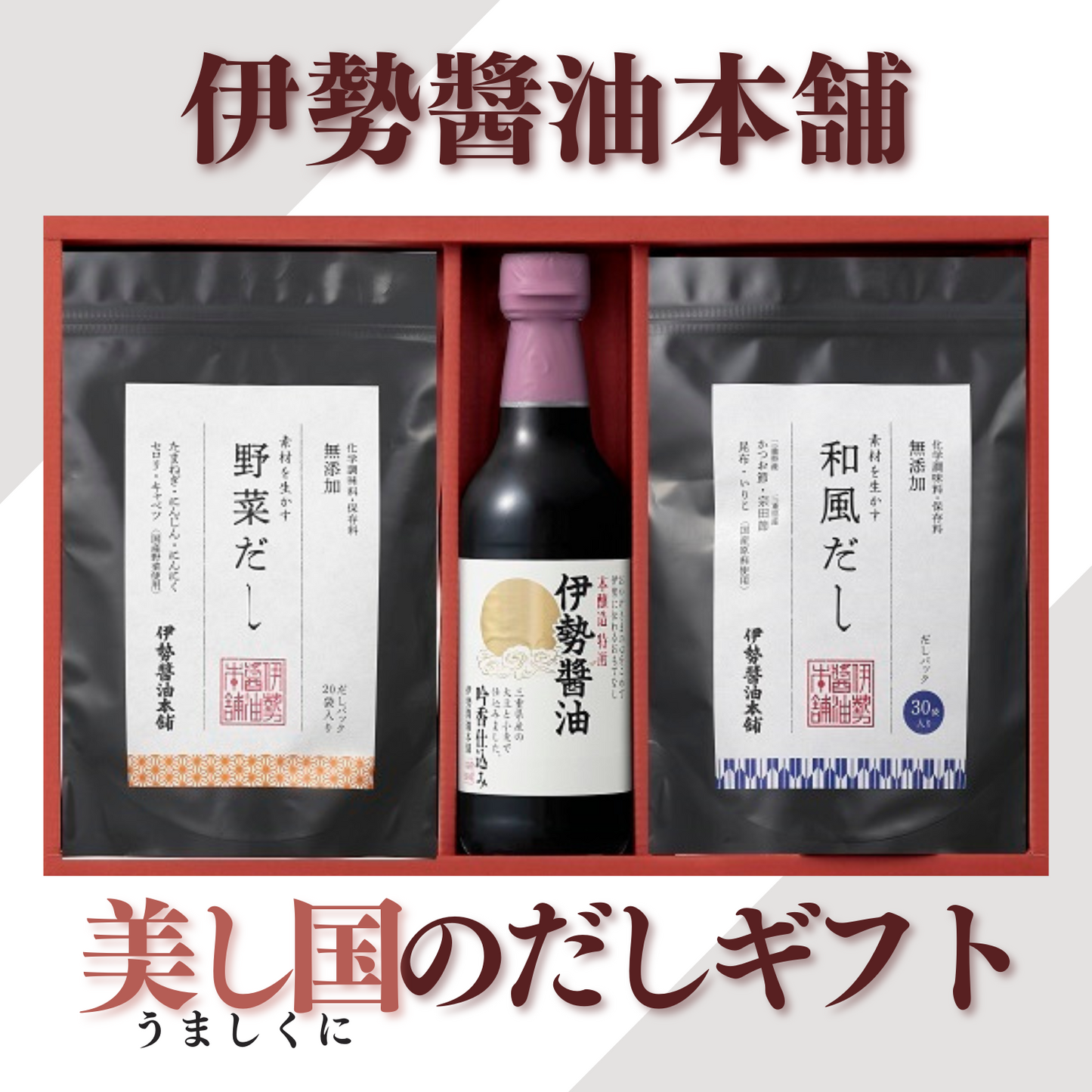 【人気商品セット】 伊勢醤油 × 美し国のだしギフト | 伊勢醤油本舗 三重 伊勢 お伊勢さん