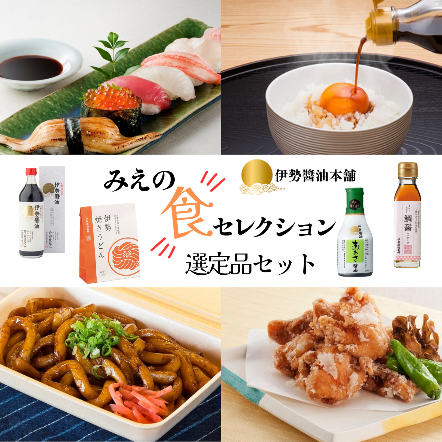 【ミエタイム限定】 三重県のお墨付き♪ みえの食セレクション選定品 セット | 伊勢醤油本舗 三重 伊勢 お伊勢さん
