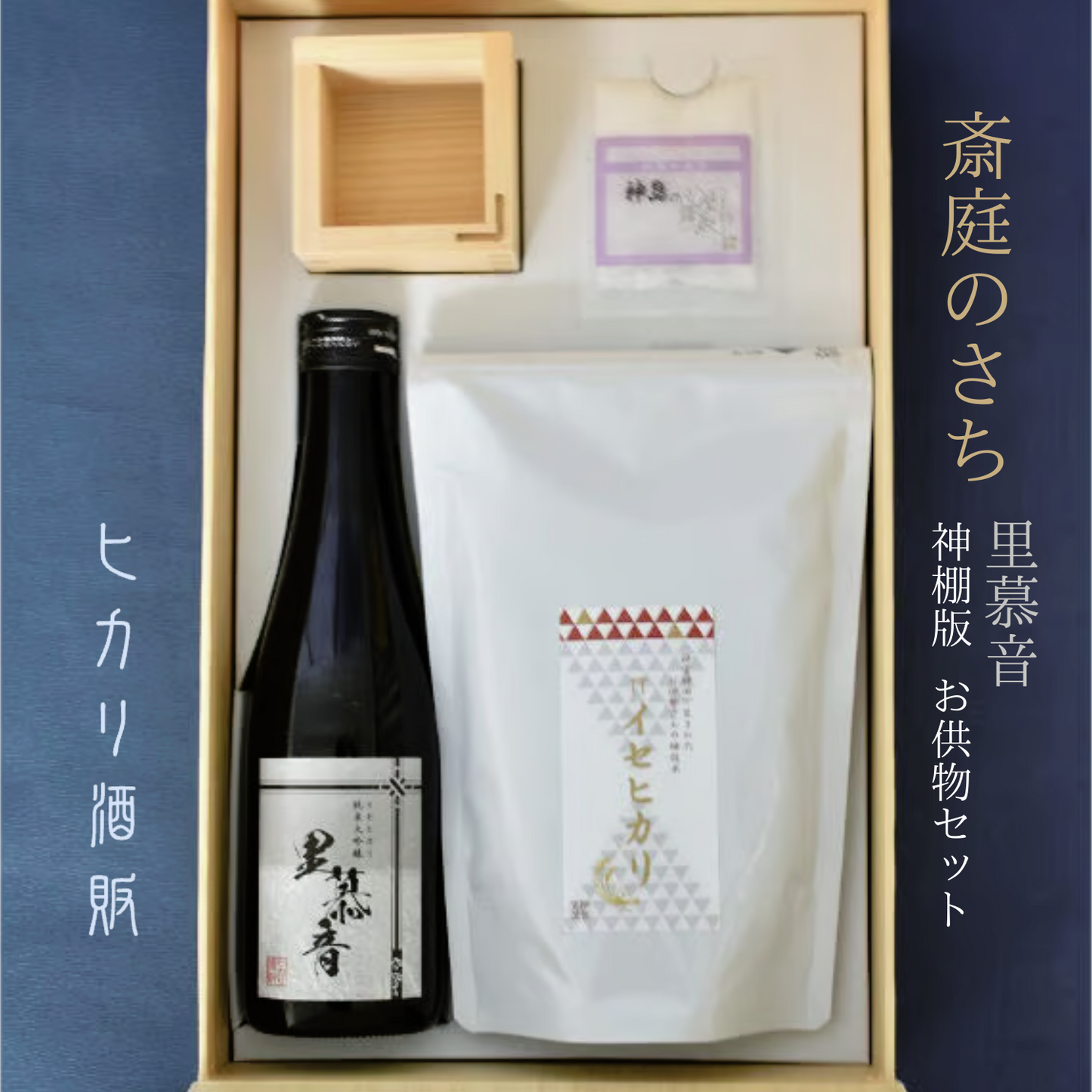 お供え物 セット 里慕音 (リボーン) 斎庭のさち 神棚箱タイプ | ヒカリ酒販 三重 伊勢 日本酒 奇跡の米 イセヒカリ