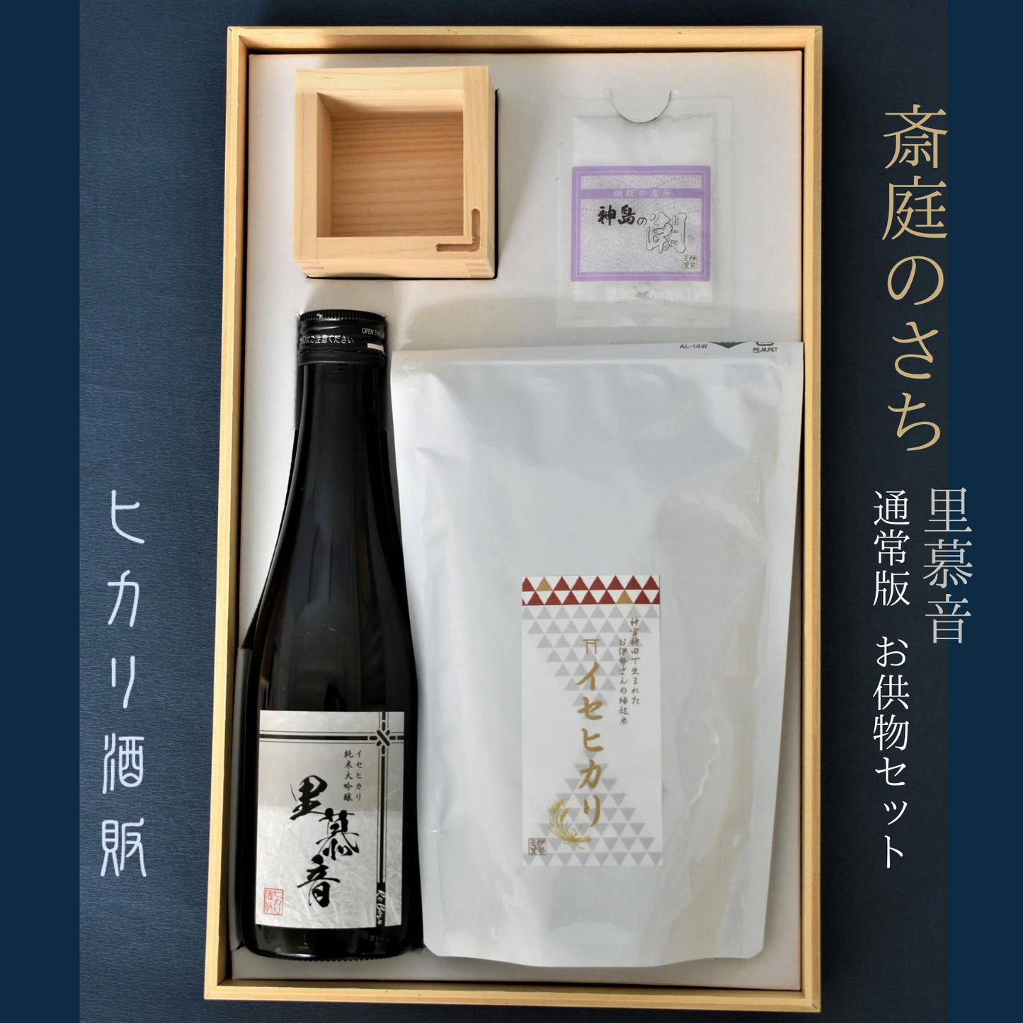 お供え物 セット 里慕音 (リボーン) 斎庭のさち 通常箱タイプ | ヒカリ酒販 三重 伊勢 日本酒 奇跡の米 イセヒカリ