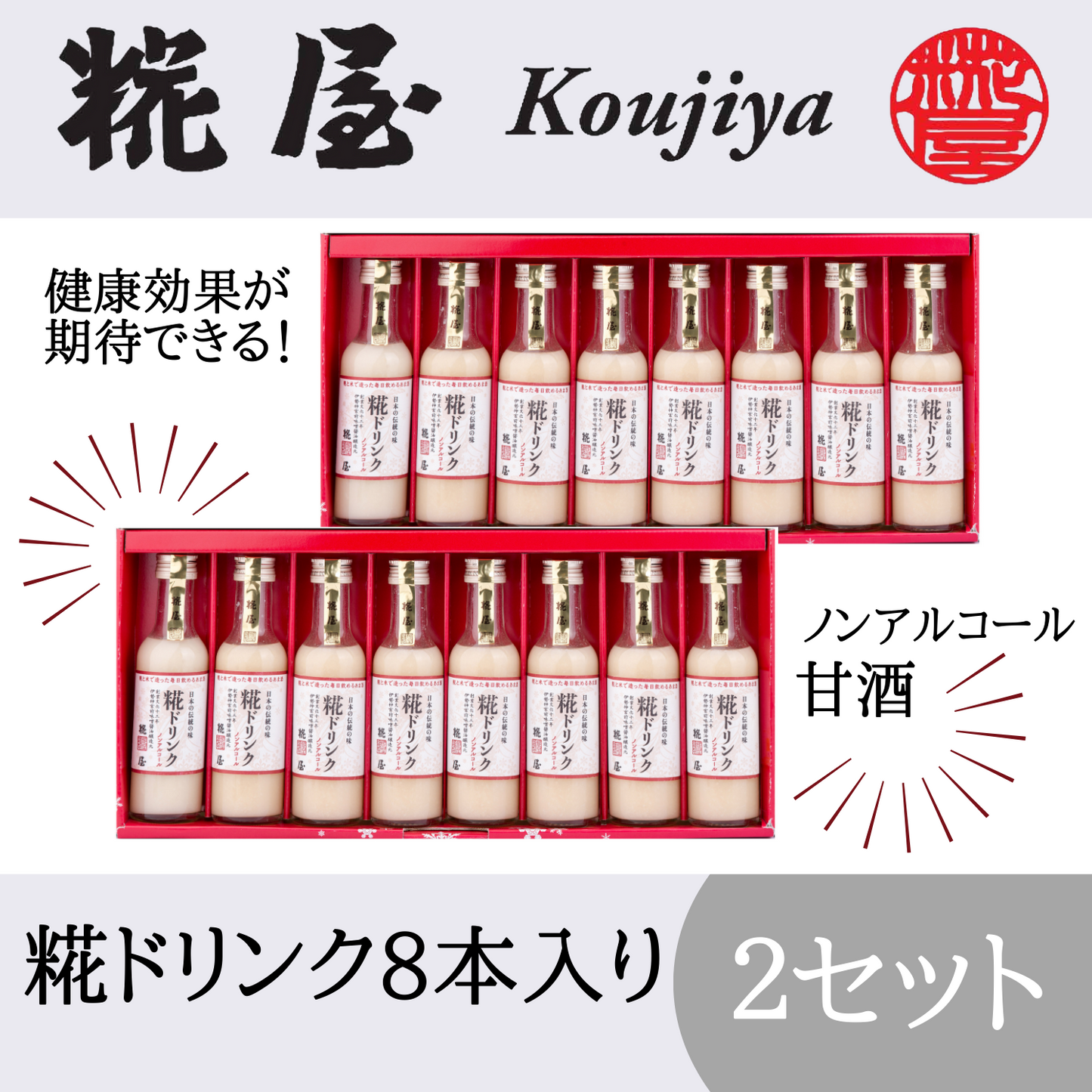 【2セット】健康 効果 抜群! 伊勢発 糀ドリンク 8本詰合せ ☆ノンアルコールあまざけ☆ | 伊勢糀屋 三重 伊勢 お伊勢さん