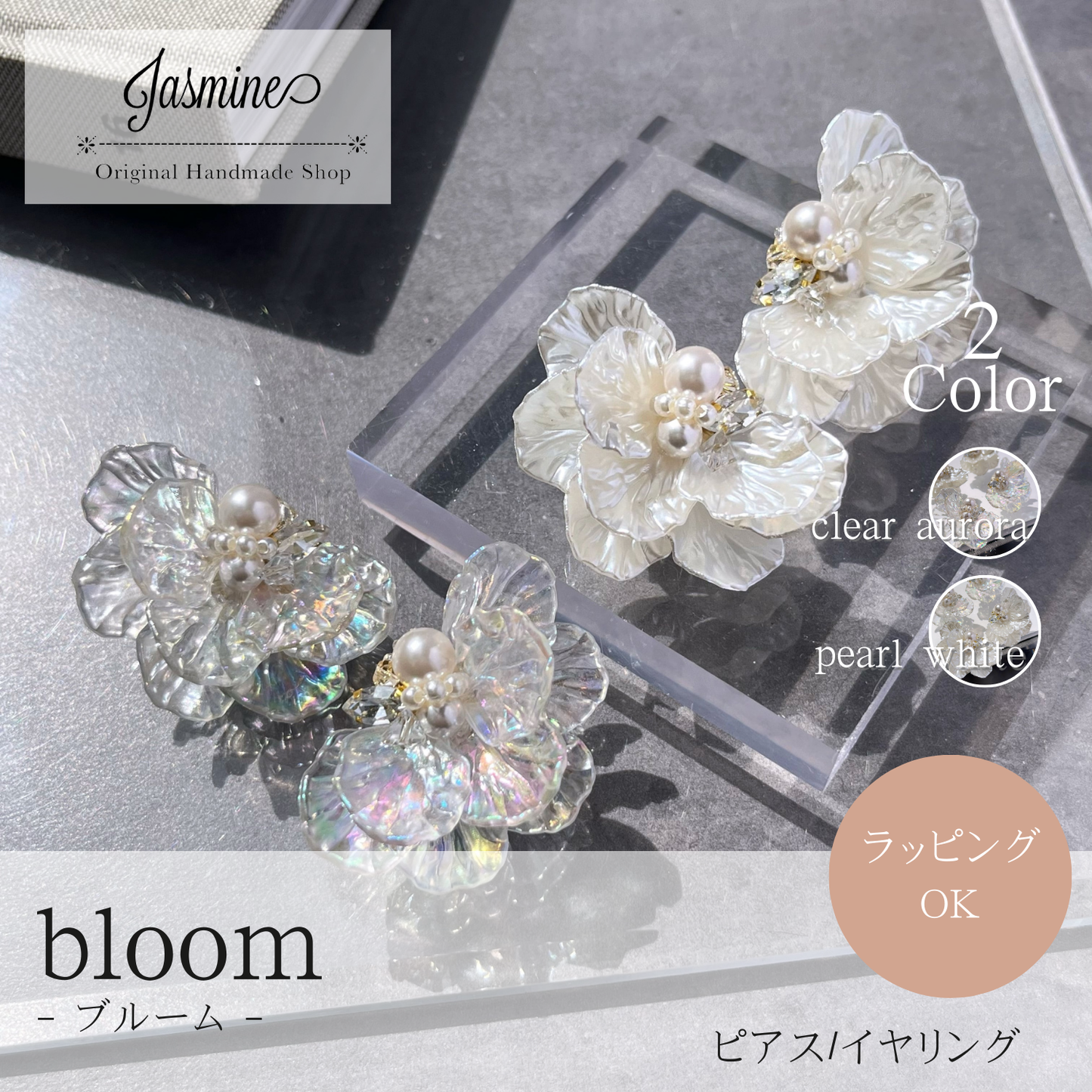 ギフト アレルギー対応 人気 かわいい ピアス/イヤリング『 bloom 』(ブルーム)| JASMINE ハンドメイドアクセサリー 三重