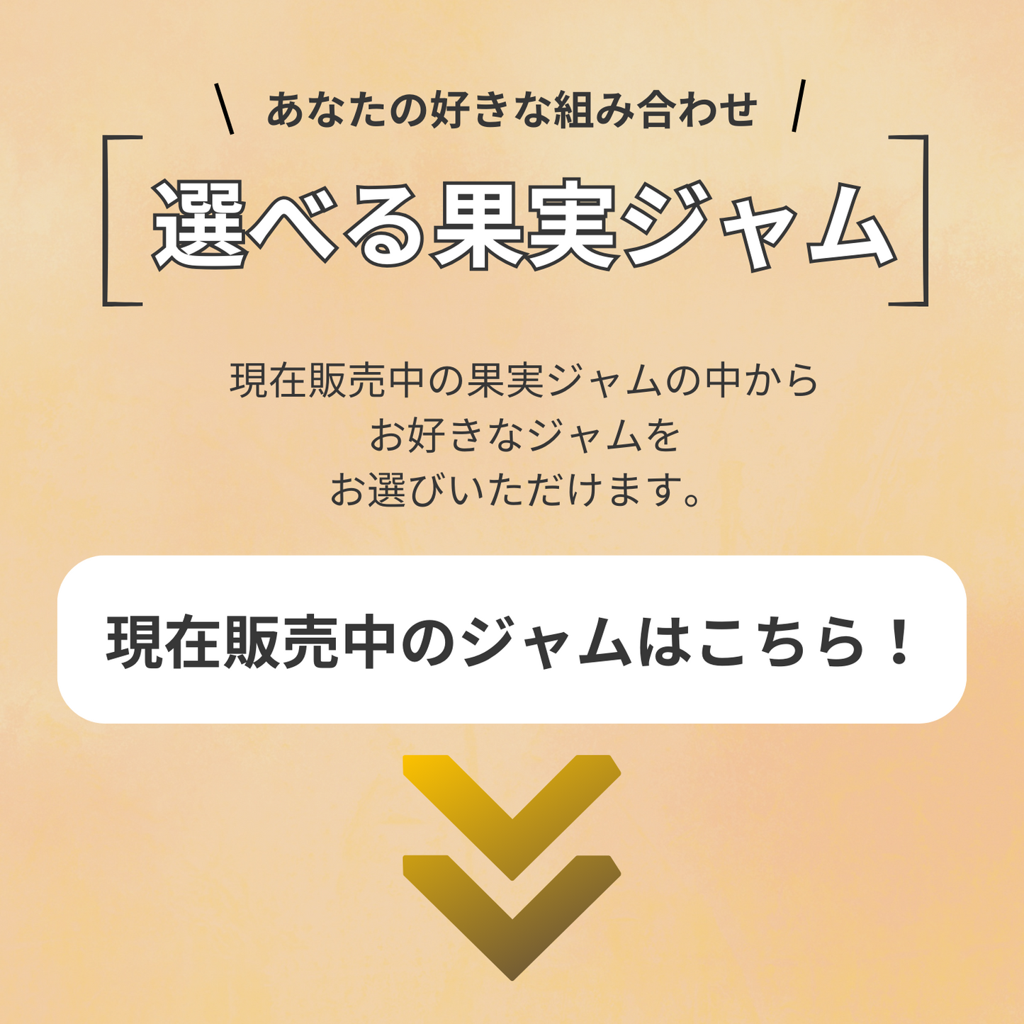 手土産 おすすめ 選べる季節の果実ジャム2個セット わくわくプチギフトB アレンジ レシピ | わくわくジャム 三重 明和町