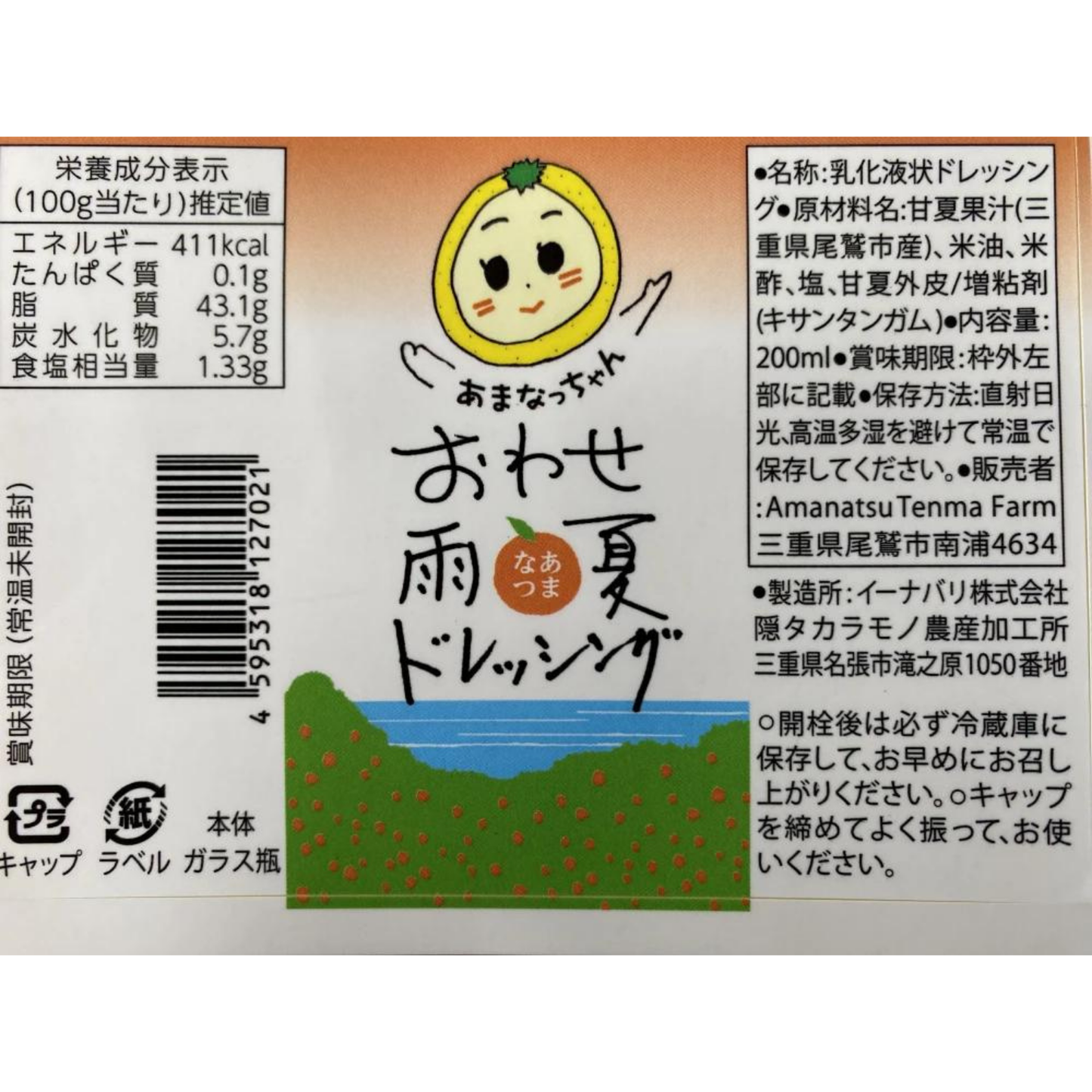 【送料込み】爽やか 雨夏100%ジュース&クリーミー 雨夏ドレッシングセット | Amanatsu Tenma Farm 三重 尾鷲 雨夏