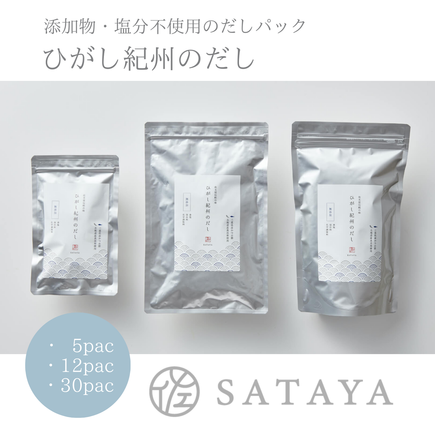 紀州産 本格風味が楽しめる 無添加だしパック ひがし紀州のだし | SATAYA 佐太屋株式会社 三重 東紀州 紀北町