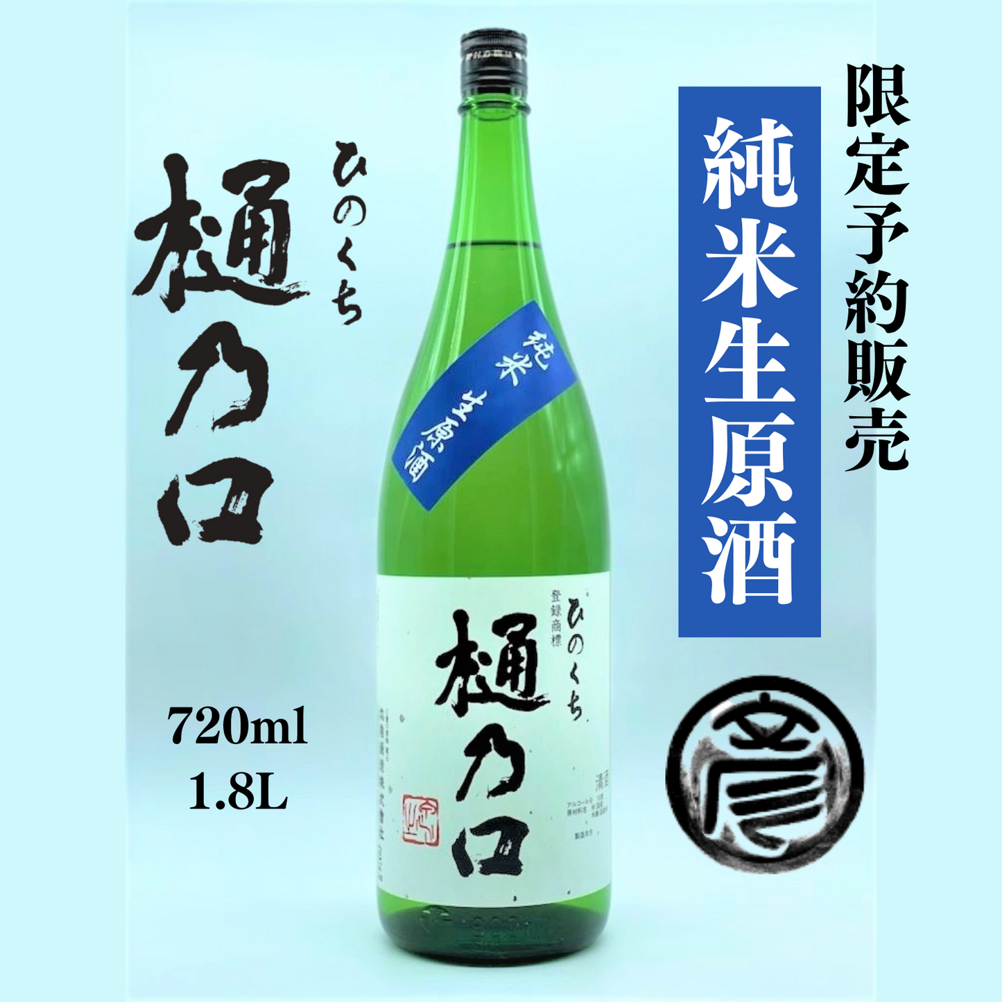 【限定予約販売】新酒ならではのフレッシュさを堪能! 華やかな香り 樋乃口 純米生原酒 720ml / 1.8L | 丸彦酒造株式会社 三重 四日市 山田錦