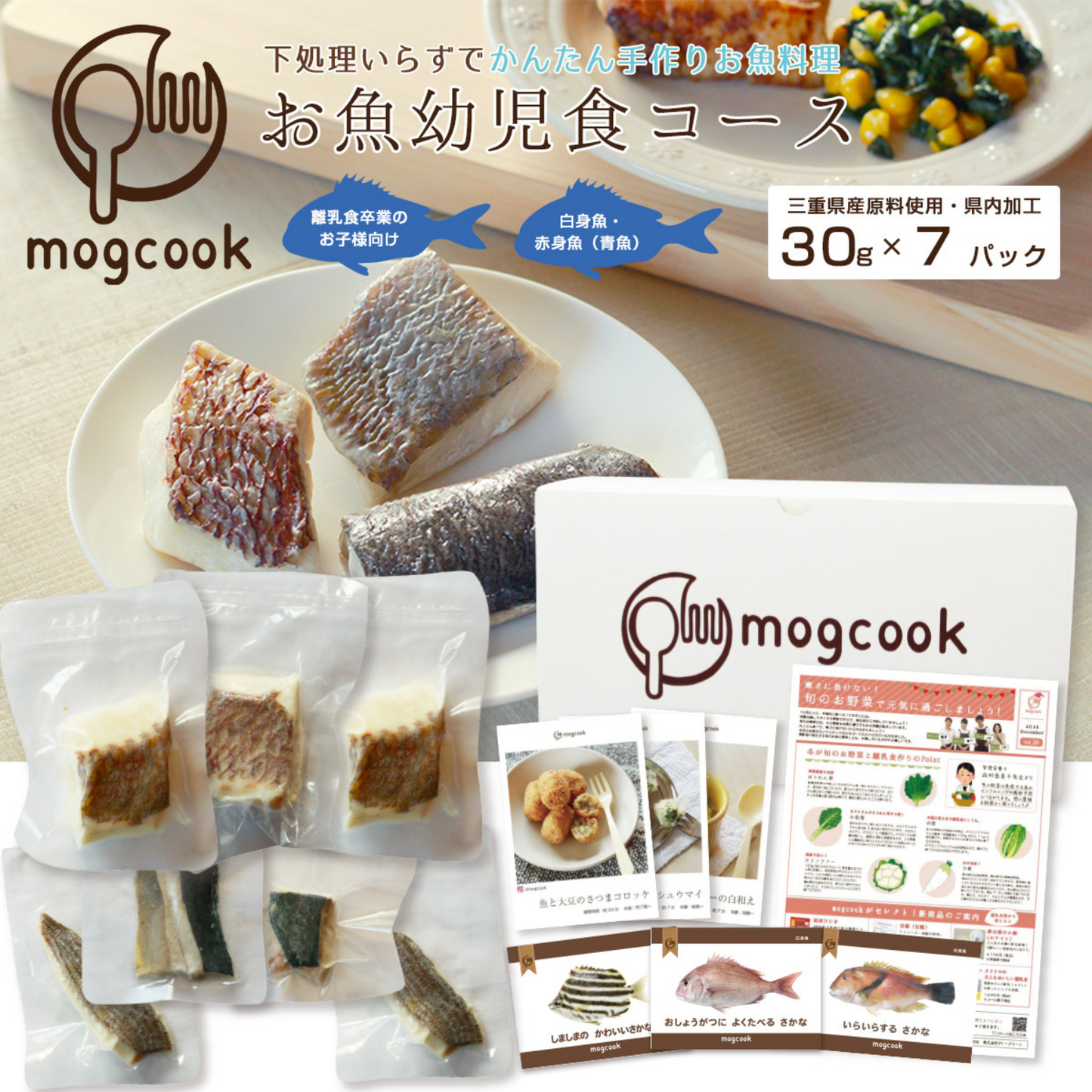 レシピカード付き!無添加・調味料不使用 幼児食コース 7個入り 30g×7パック | mogcook モグック 三重 紀北町 熊野古道