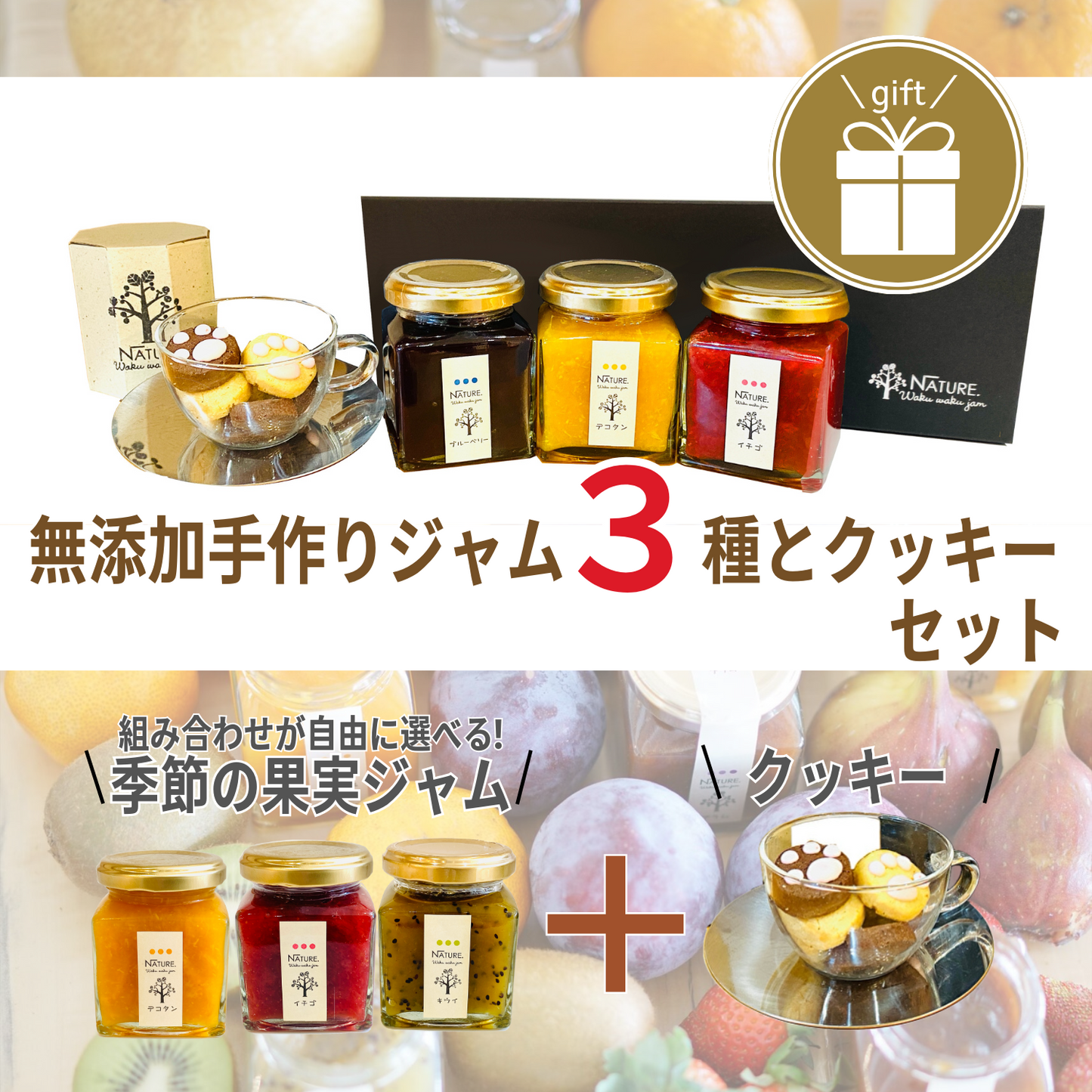 おすすめ 選べる季節の果実ジャム3個とクッキーセット わくわくハッピーギフトC | わくわくジャム 三重 明和町
