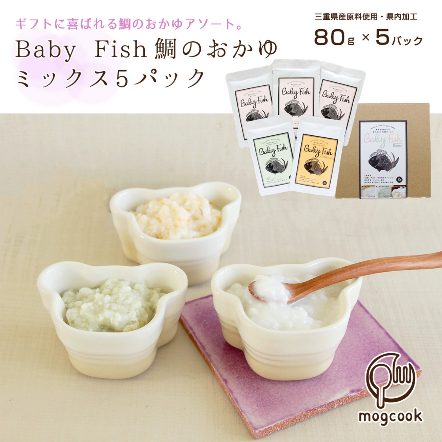 【離乳食中期(8ヶ月)〜】BabyFish 鯛のおかゆ 3種ミックス(5パックセット) | mogcook モグック 三重 紀北町 熊野古道