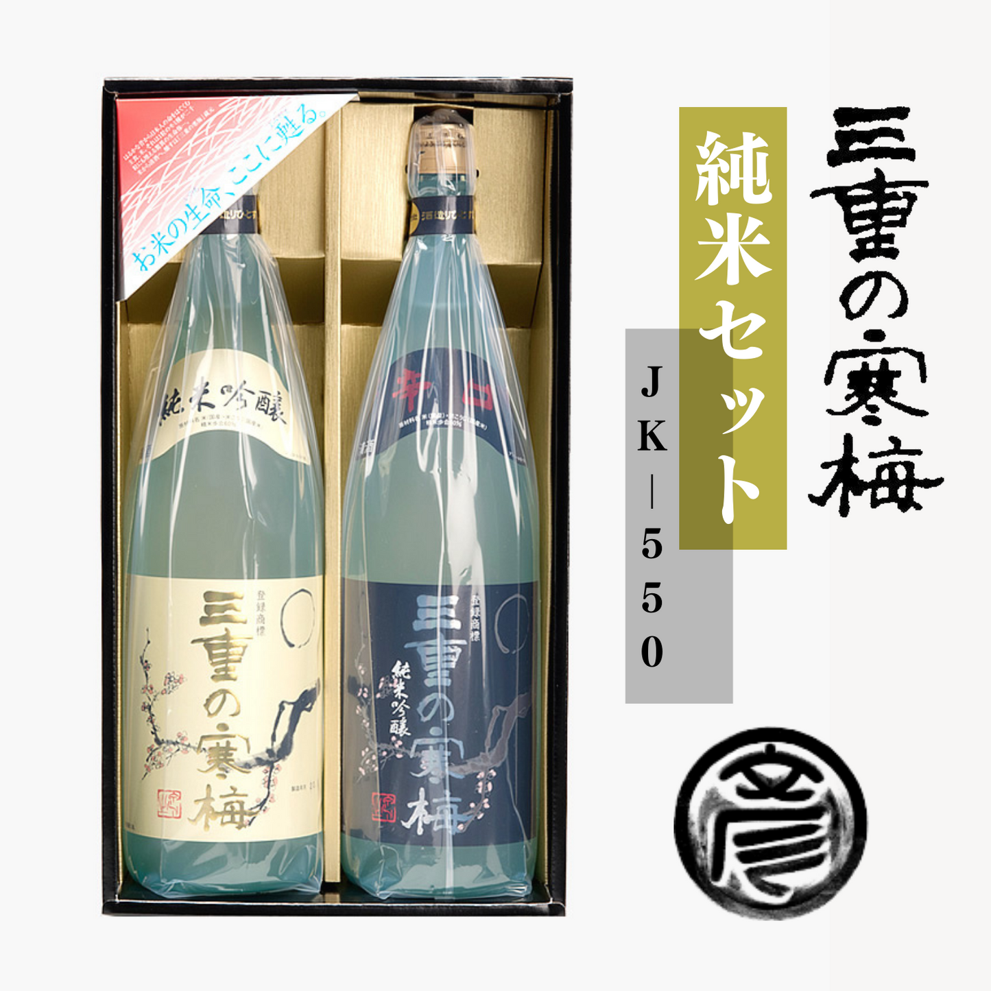 ギフトに人気! 飲み比べて楽しむ 三重の寒梅 純米セット JK-550 | 丸彦酒造株式会社 三重 四日市 山田錦