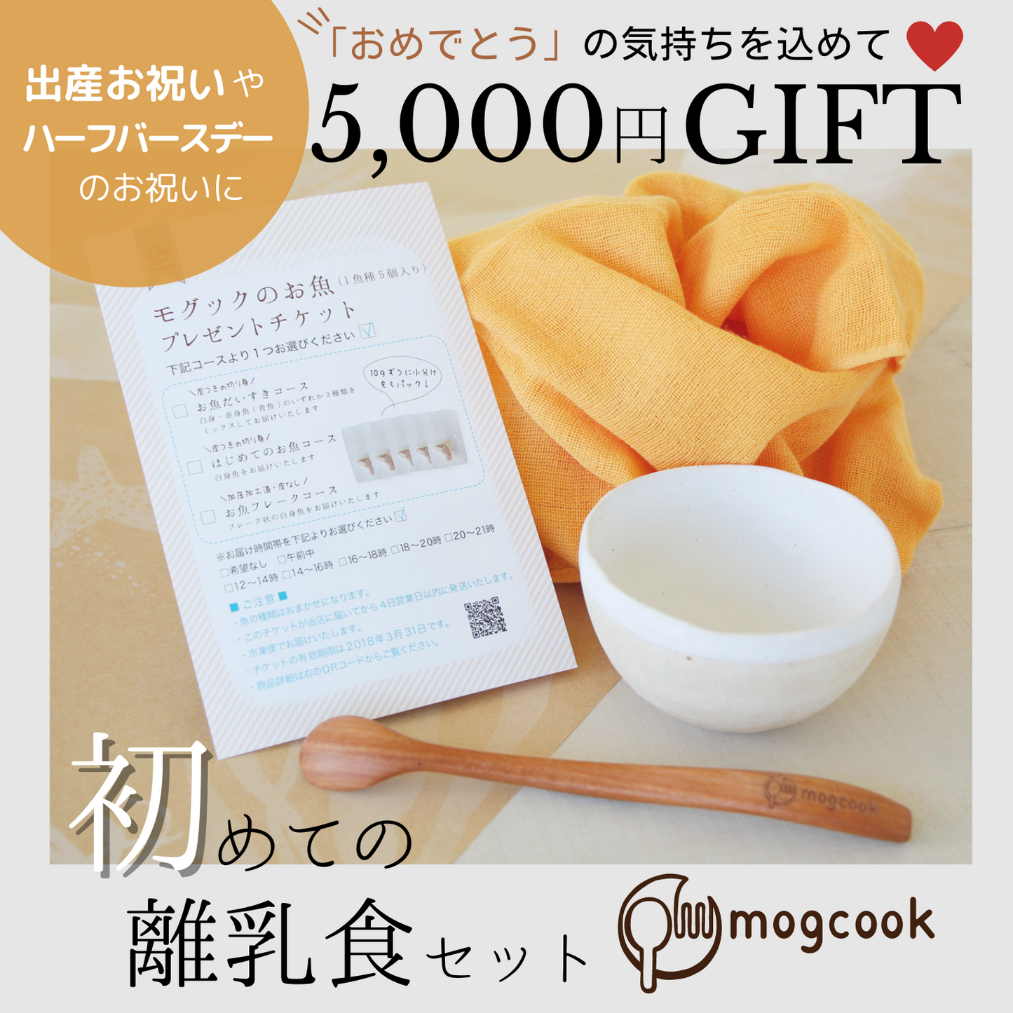【5,000円ギフト】ご出産やハーフバースデーのお祝いに 初めての離乳食セット | mogcook モグック 三重 紀北町 熊野古道