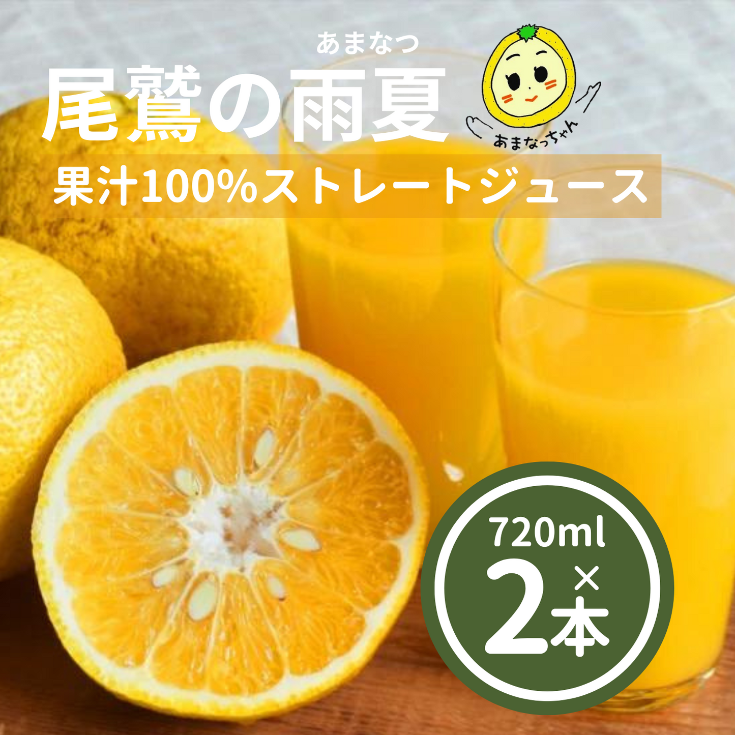 【送料込み】お酒と割って美味しい 甘夏果汁100%ジュース 720ml×2本 | Amanatsu Tenma Farm 三重 尾鷲 雨夏