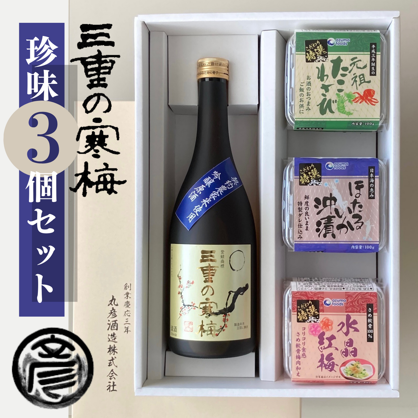 ご贈答用に◎ 三重の味わいをギフトセットで! 三重の寒梅 珍味3個セット | 丸彦酒造株式会社 三重 四日市 山田錦