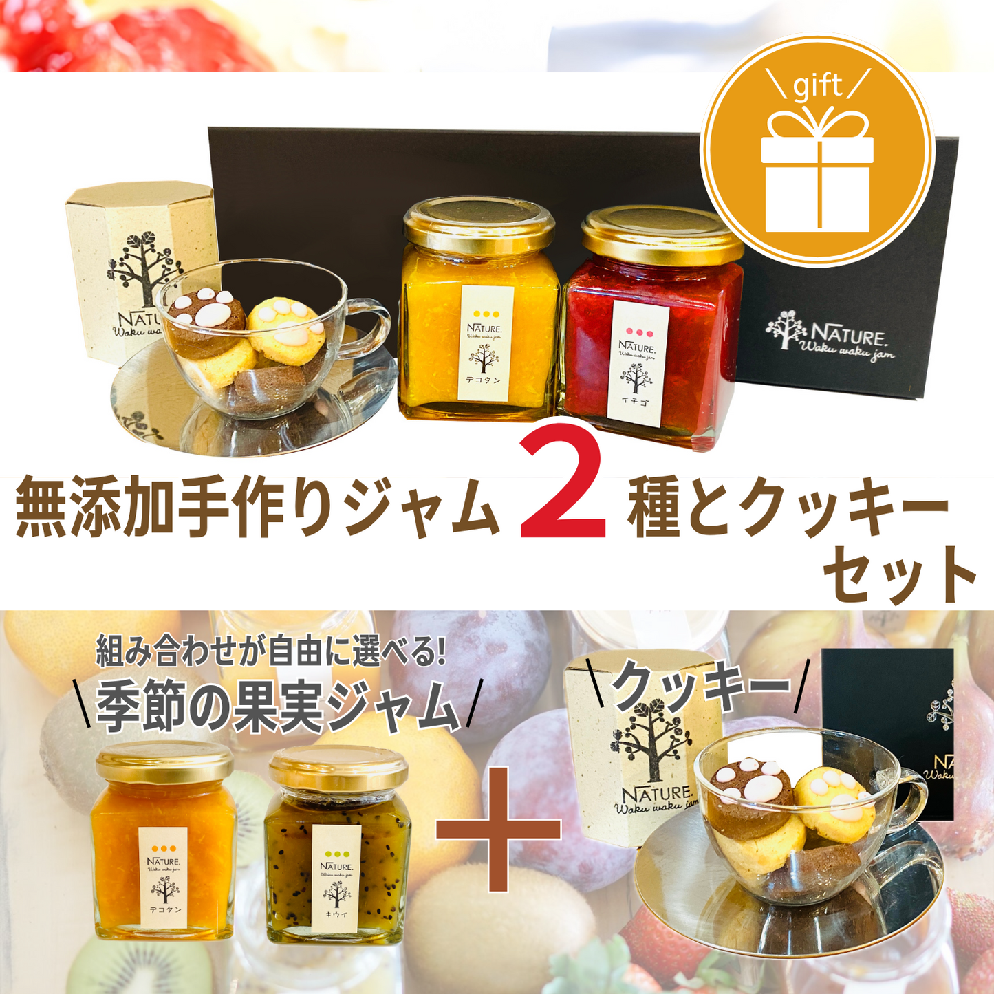 おすすめ 選べる季節の果実ジャム 2個とクッキー詰め合わせのセット わくわくハッピーギフトA | わくわくジャム 三重 明和町