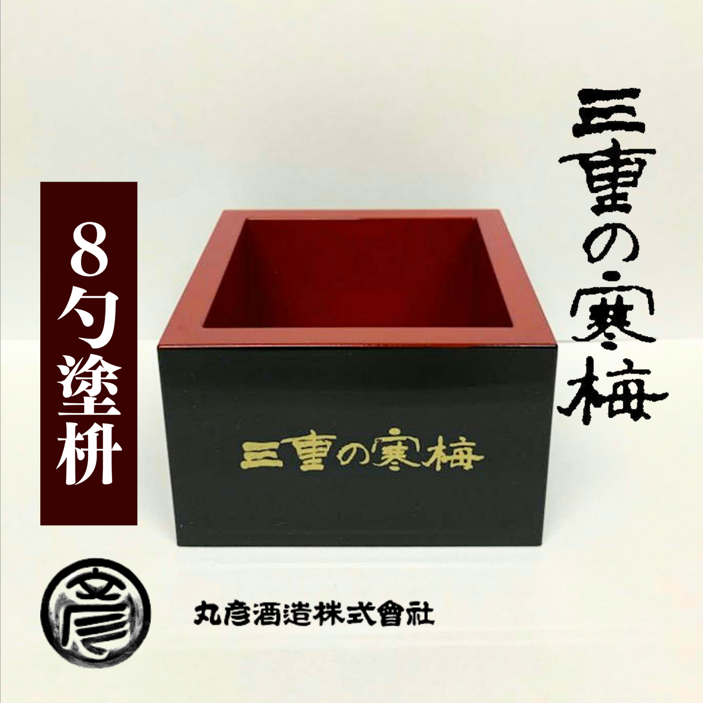 記念品やプチギフトに! 三重の寒梅 オリジナル 8勺塗枡 | 丸彦酒造株式会社 三重 四日市 山田錦