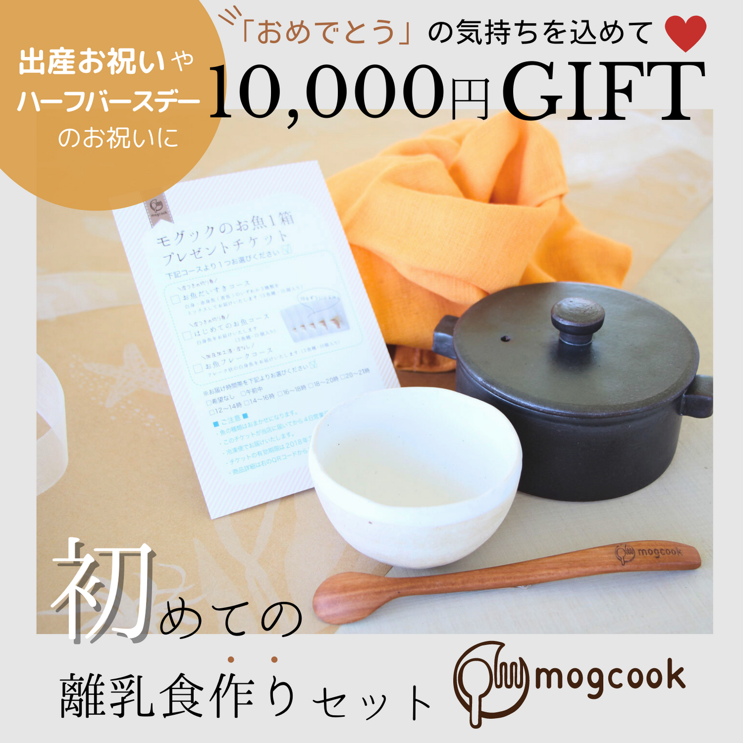【10,000円ギフト】ご出産やハーフバースデーのお祝いに 初めての離乳食作りセット | mogcook モグック 三重 紀北町 熊野古道