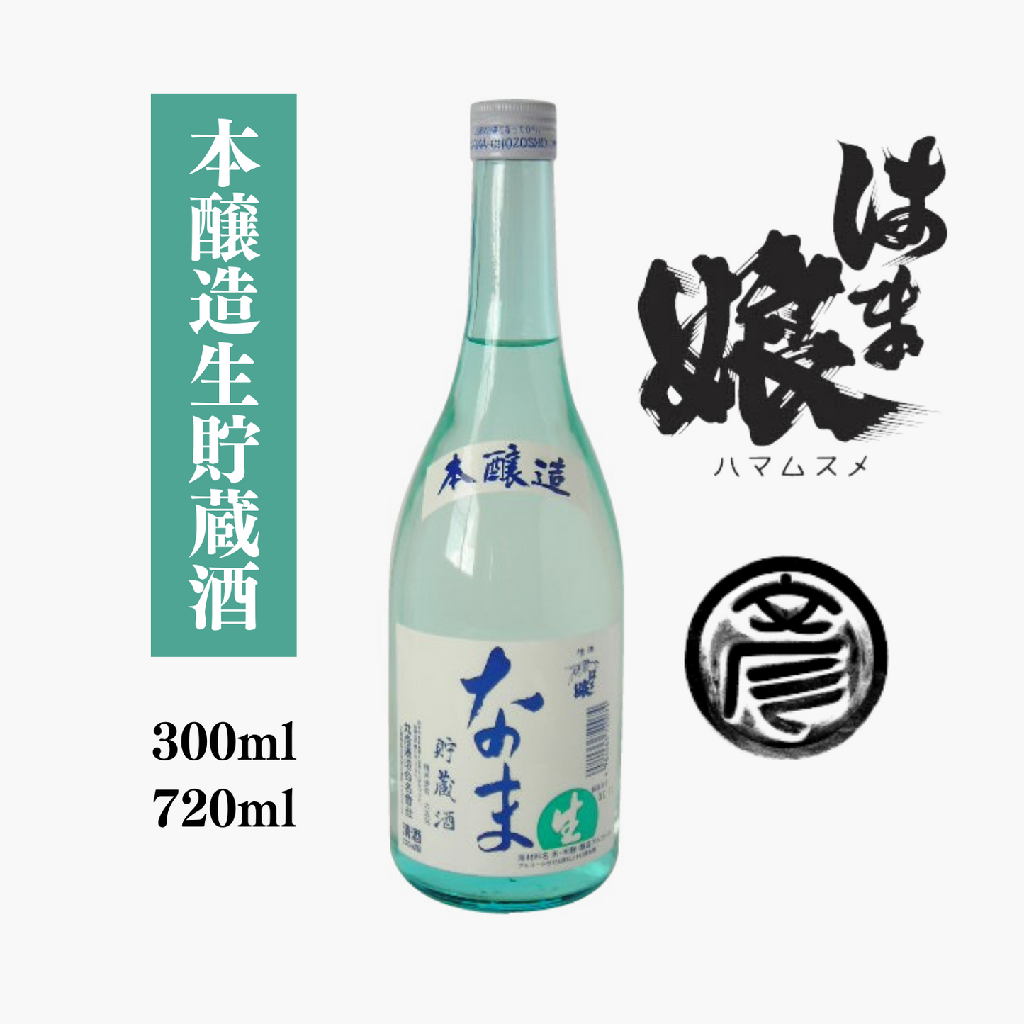やわらかな味わいの中にもしっかりとしたコク キリッと冷やで◎ 本醸造生貯蔵酒 「 はま娘 」 300ml /720ml | 丸彦酒造株式会社 三重 四日市 山田錦