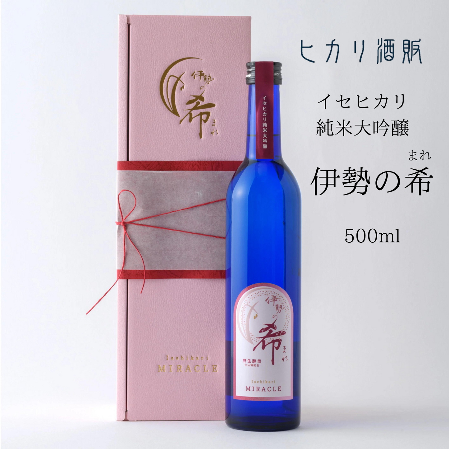 【数量限定700本】 イセヒカリ 純米大吟醸 『 伊勢の希(まれ) 』 500ml | ヒカリ酒販 三重 伊勢 日本酒 奇跡の米 イセヒカリ
