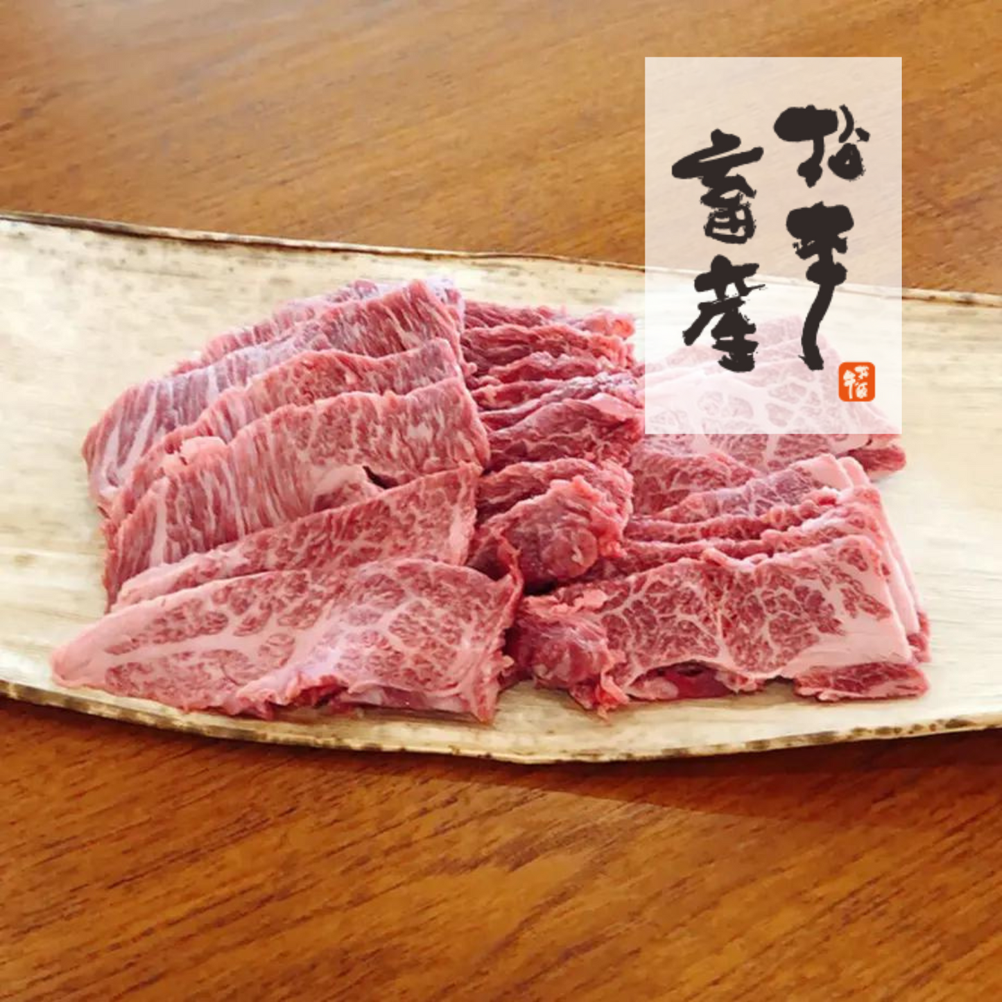 【高級】 三重ブランド牛 特産松阪牛 焼き肉【2人前】おまかせ部位 300g | 松本畜産 三重 松阪 松阪牛