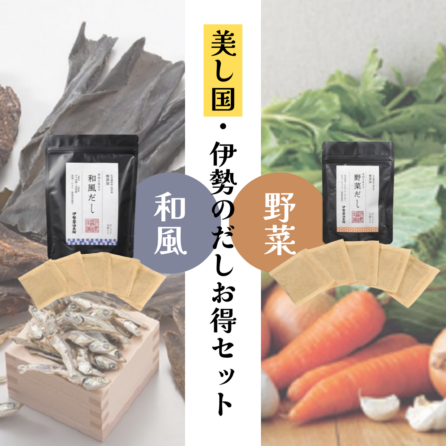 【ミエタイム限定】 10%OFF! 美し国・伊勢の和風だし 野菜だし お得セット | 伊勢醤油本舗 三重 伊勢 お伊勢さん