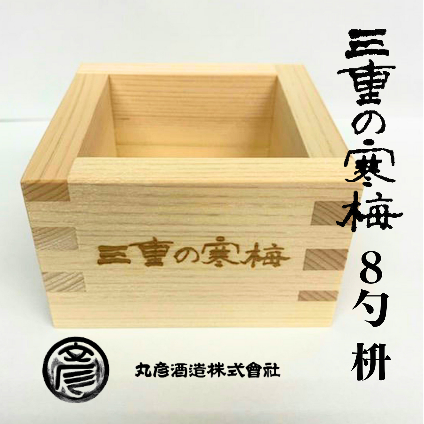 お祝いや記念品として◎ 宅飲み用にもお勧め! 三重の寒梅 オリジナル 8勺枡 | 丸彦酒造株式会社 三重 四日市 山田錦