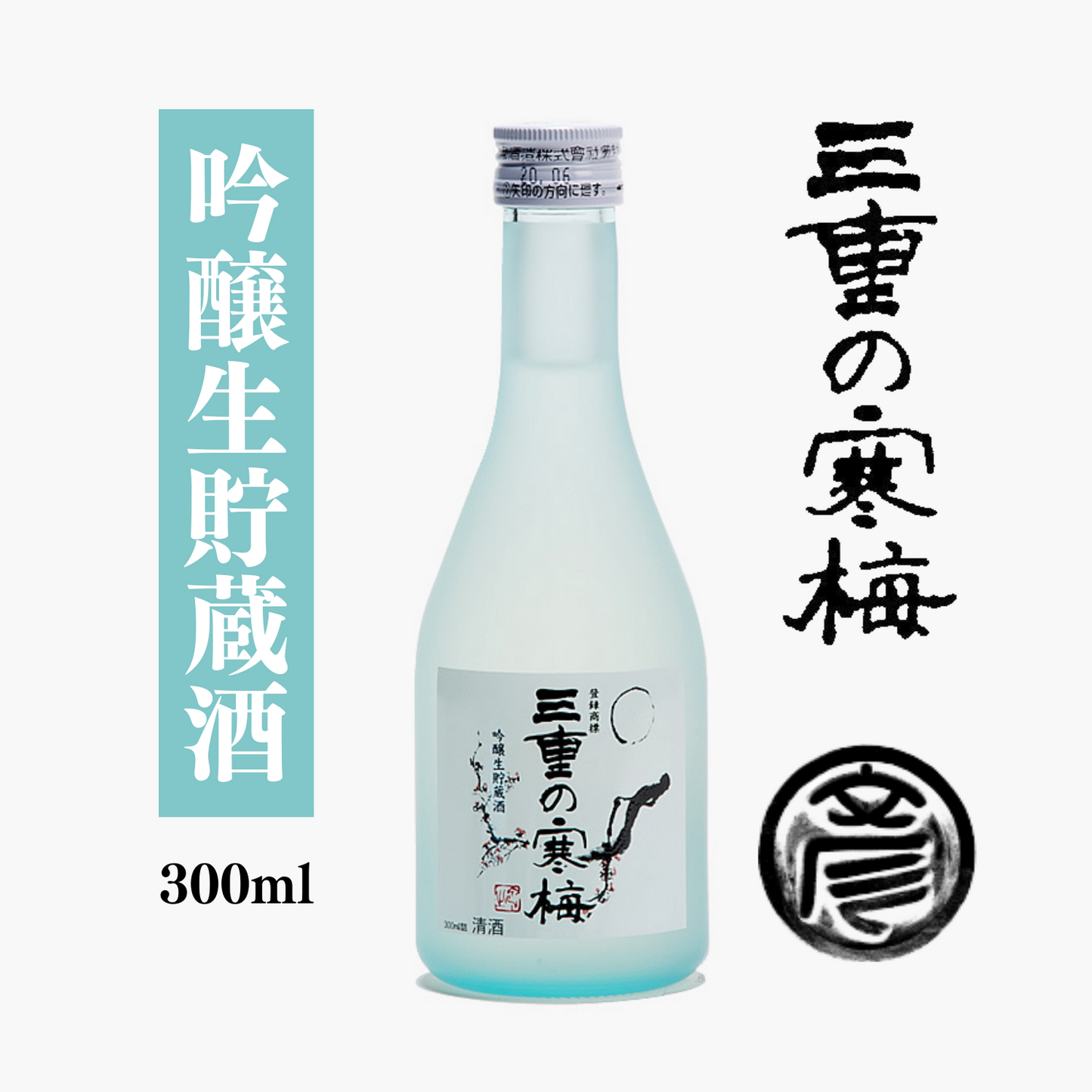 三重の酒 飲み飽きしない酒質 晩酌にお勧め◎ 吟醸生貯蔵酒 「 三重の寒梅 」 300ml | 丸彦酒造株式会社 三重 四日市 山田錦