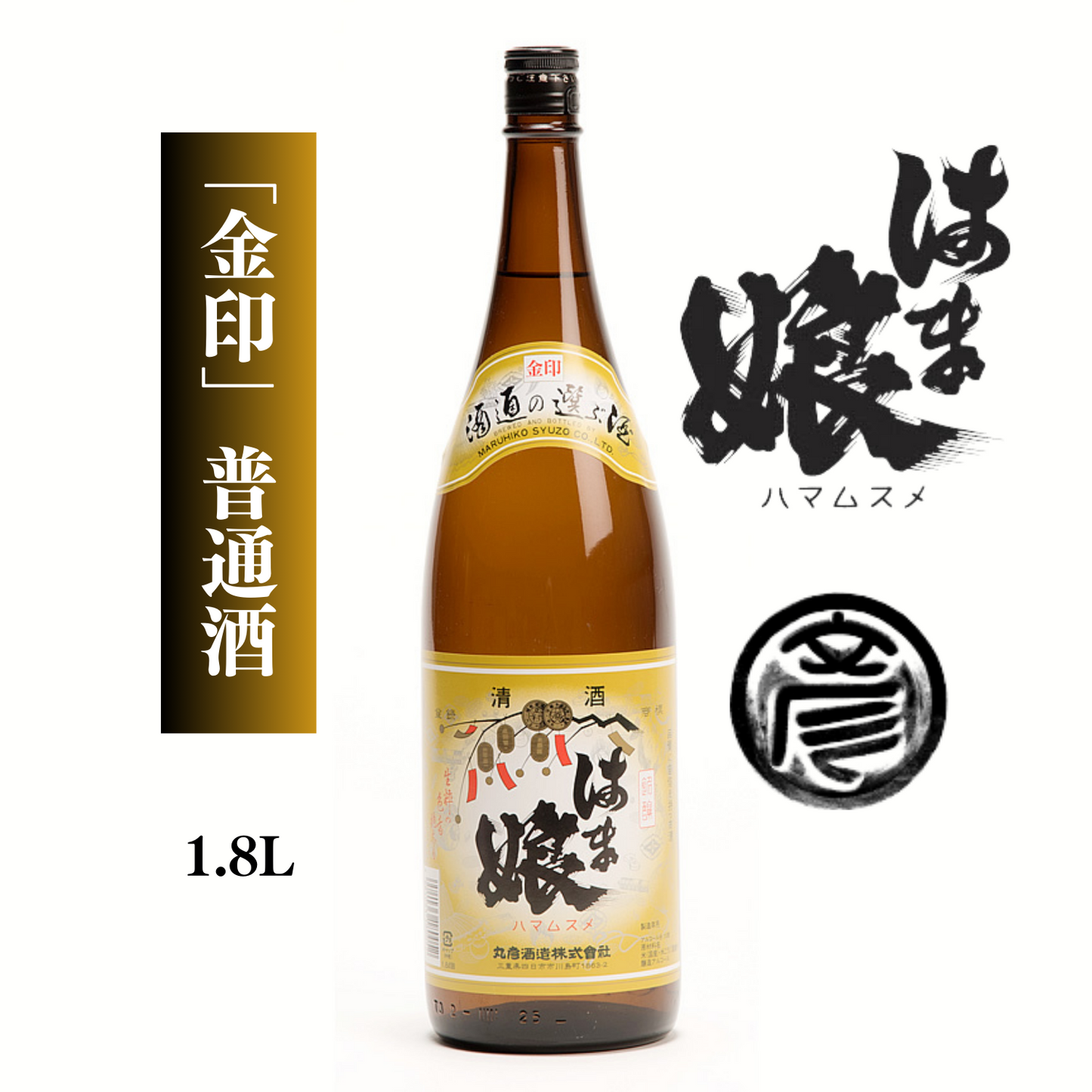 喉越し良くコクのあるレギュラー酒 普通酒 「 はま娘 金印 」 1.8L | 丸彦酒造株式会社 三重 四日市 山田錦