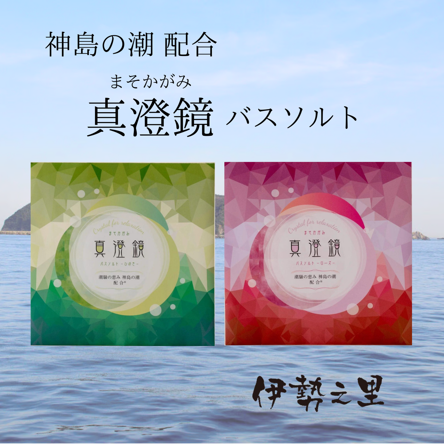 優雅な気分で癒される 至福のバスタイム 神島の潮 配合 バスソルト ローズ / ひのき | 伊勢之里 三重 伊勢 お伊勢さん