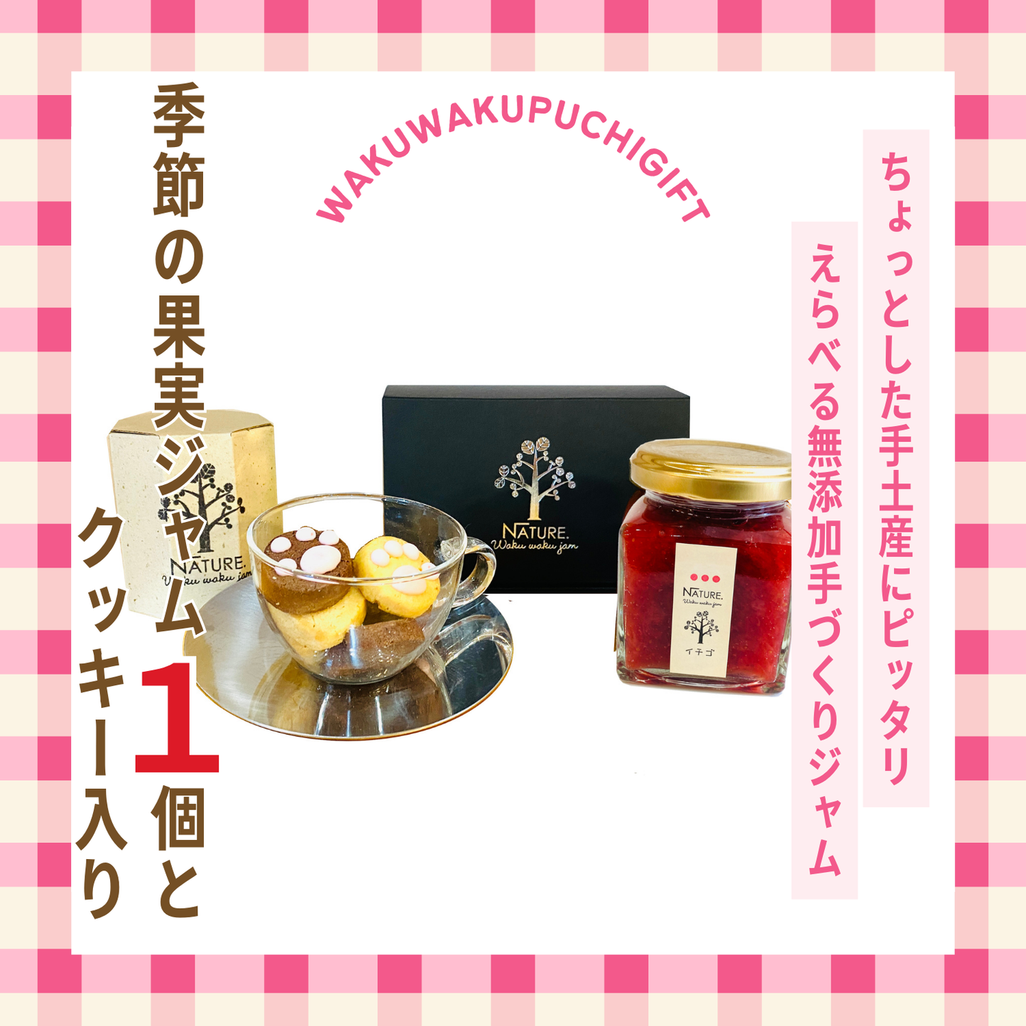 手土産 おすすめ 無添加 選べる季節の果実ジャム 1個とクッキー入り わくわくプチギフトA アレンジ レシピ | わくわくジャム 三重 明和町