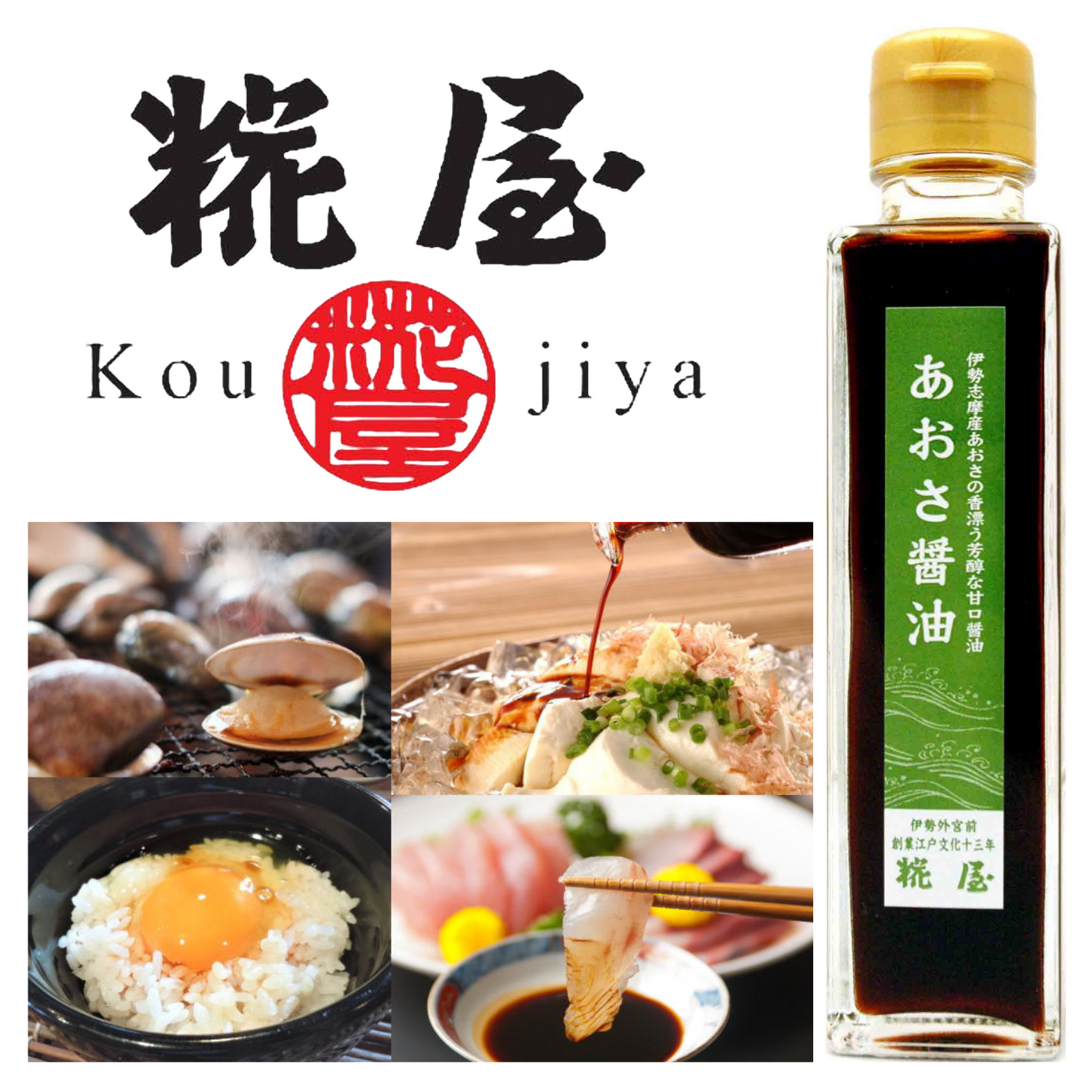 伊勢志摩産 芳醇 甘口 醤油 あおさ醤油 150ml瓶 | 伊勢糀屋 三重 伊勢 お伊勢さん