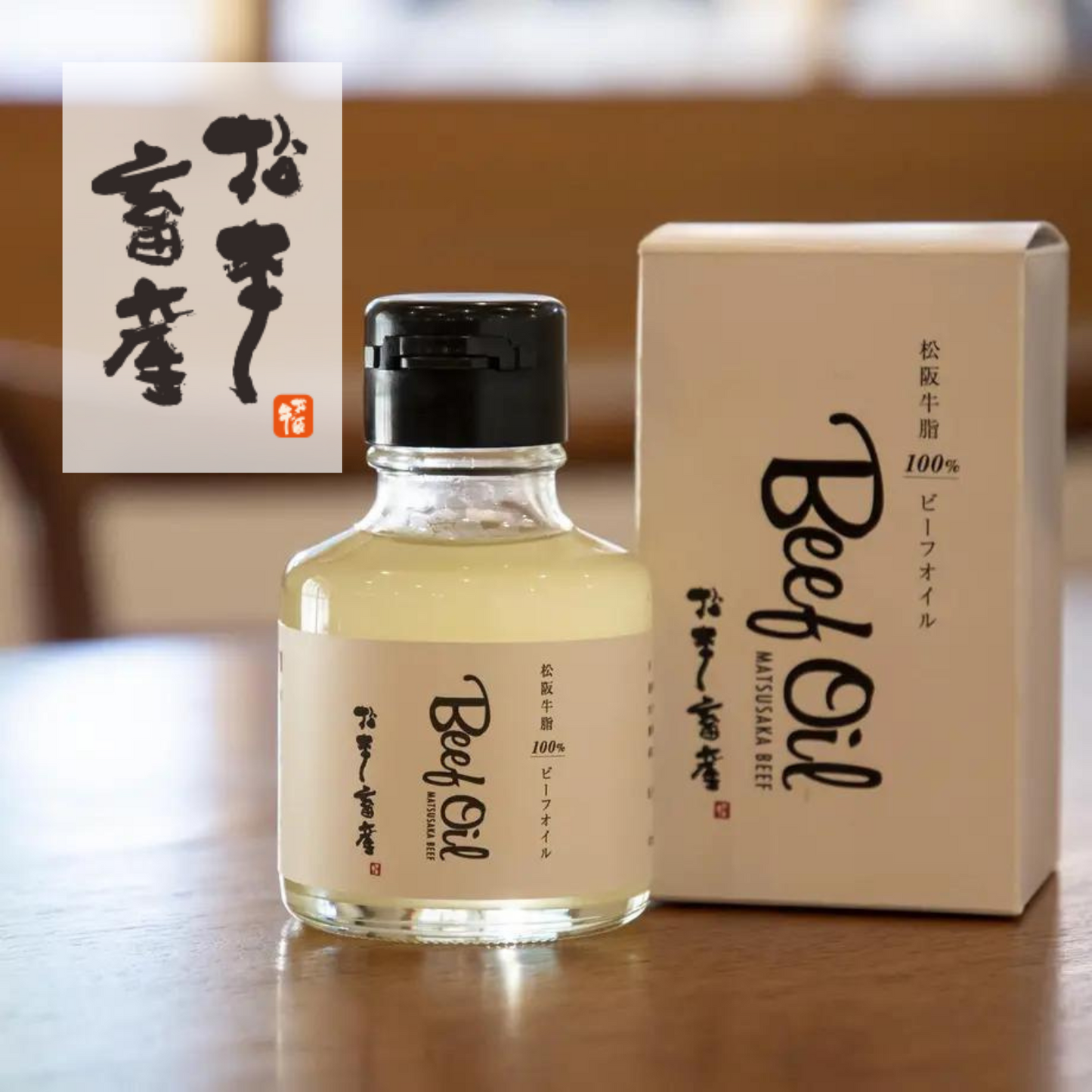 お料理の風味付けに◎ 三重ブランド牛 松本畜産オリジナル ビーフオイル | 松本畜産 三重 松阪 松阪牛