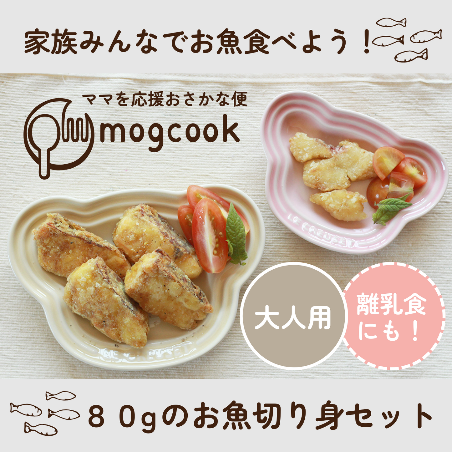 添加物・調味料不使用! 取り分けの離乳食にも◎ 大人用 80gのお魚切り身セット | mogcook モグック 三重 紀北町 熊野古道