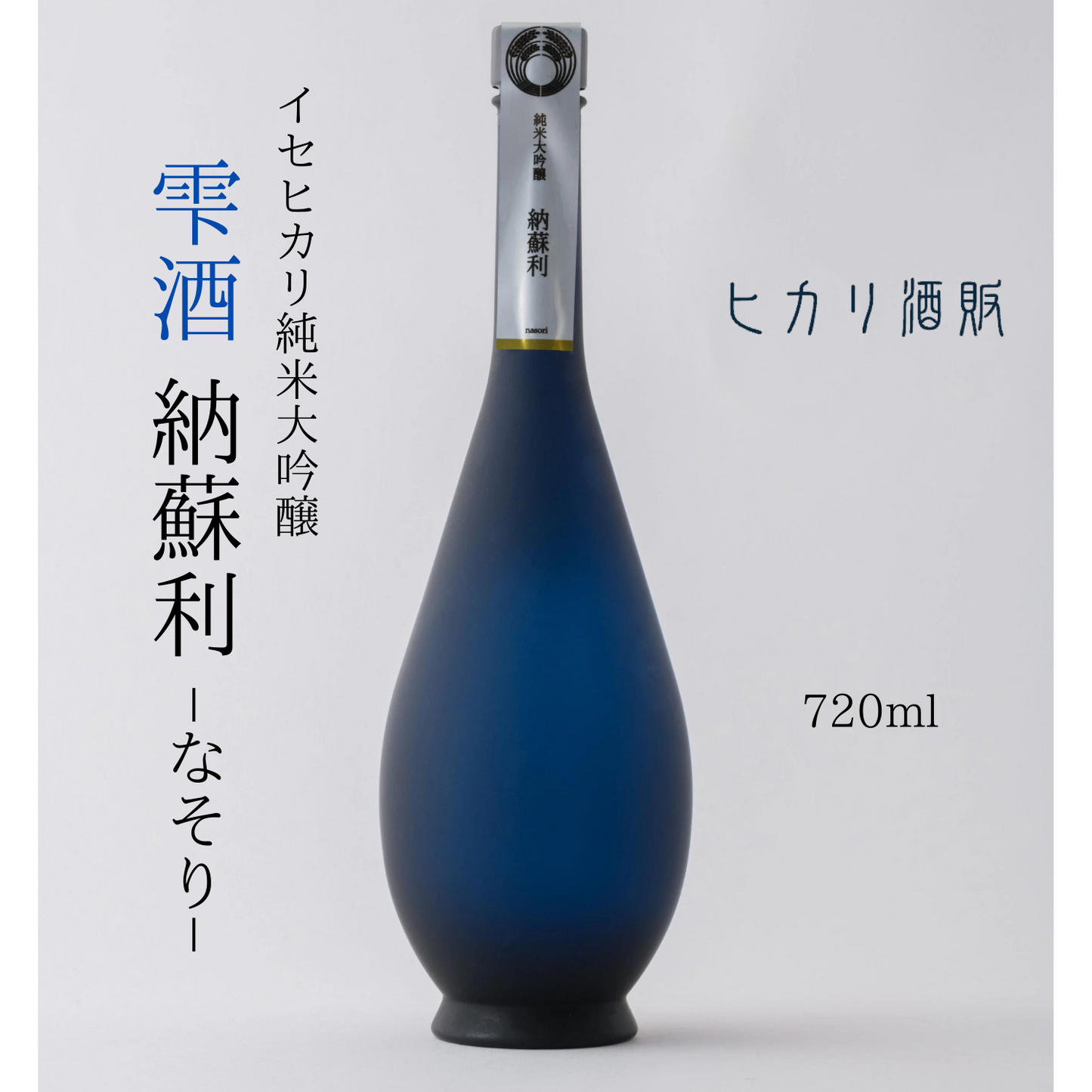 食前や食後に◎ 香り高くて 甘いお酒 純米大吟醸 雫酒「 納蘇利 」 720ml | ヒカリ酒販 三重 伊勢 日本酒 奇跡の米 イセヒカリ