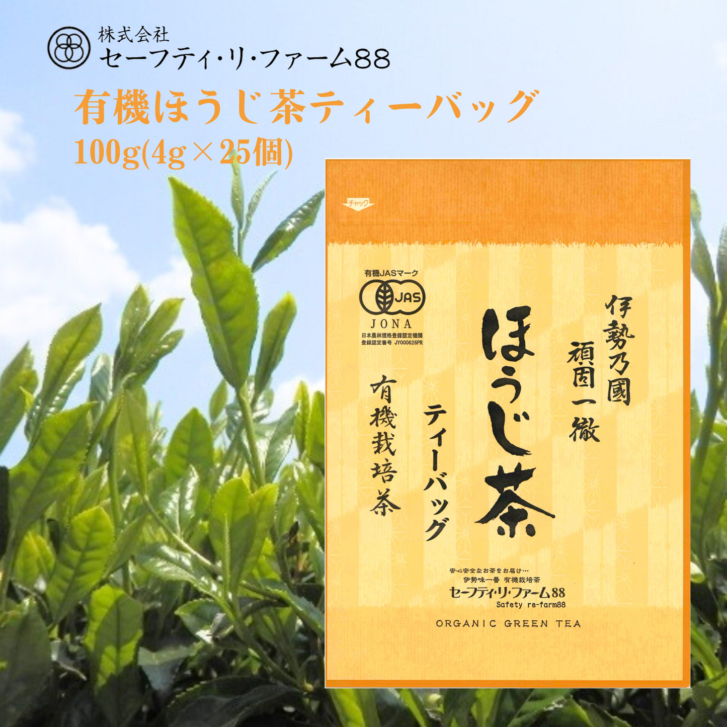 人気NO.1! ほのかな甘みと爽やかな香味 有機ほうじ茶ティーバッグ 100g | セーフティ・リ・ファーム88 やまりん製茶 三重 大台町 有機栽培茶 伊勢茶