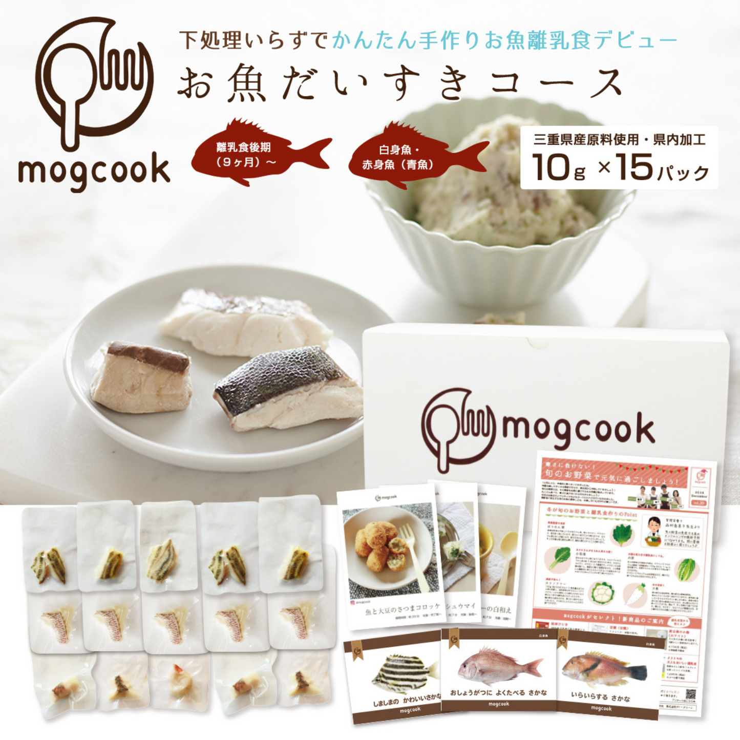 簡単!便利 時短 人気【離乳食後期(9ヶ月)〜】お魚だいすきコース(白身魚・赤身魚の切身) | mogcook モグック 三重 紀北町 熊野古道