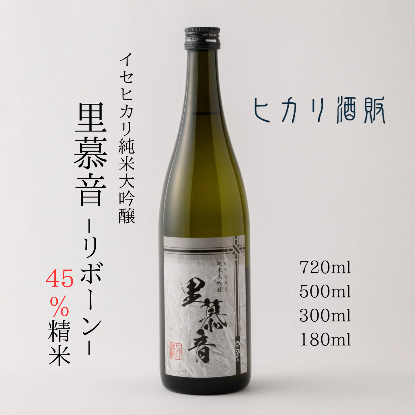 すっきりとした味わい 純米大吟醸「 里慕音(リボーン) 」 45%精米 720ml / 500ml / 300ml / 180ml | ヒカリ酒販 三重 伊勢 日本酒 奇跡の米 イセヒカリ