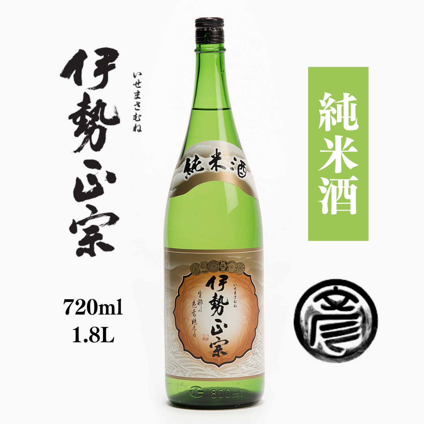 三重県産米の旨味成分がたっぷり 昔ながらで新しい 純米酒 「 伊勢正宗 」 720ml / 1.8L | 丸彦酒造株式会社 三重 四日市 山田錦