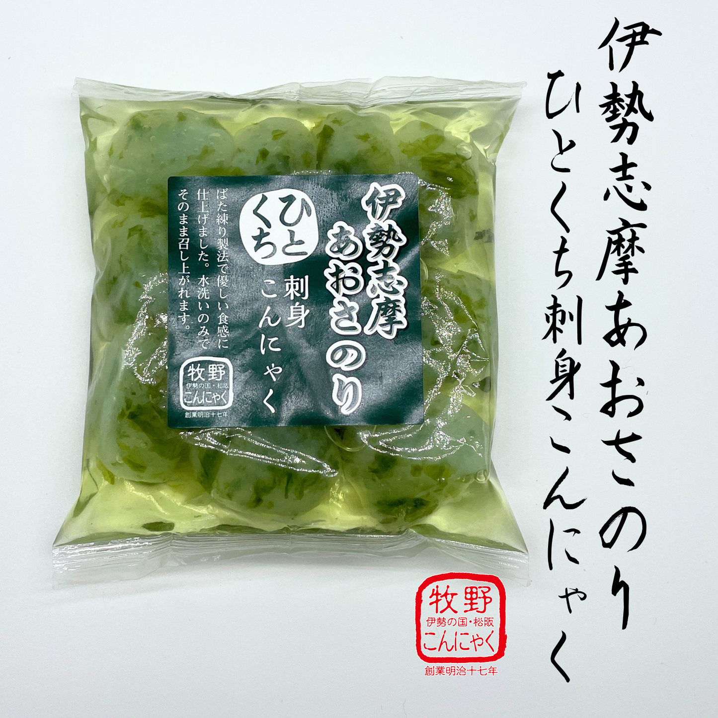 小玉こんにゃく 見た目が可愛らしい♪ 伊勢志摩 あおさのりひとくち刺身こんにゃく 10個セット | 伊勢の国・松阪 ばた練り本舗 牧野こんにゃく 牧野商店 三重 松阪