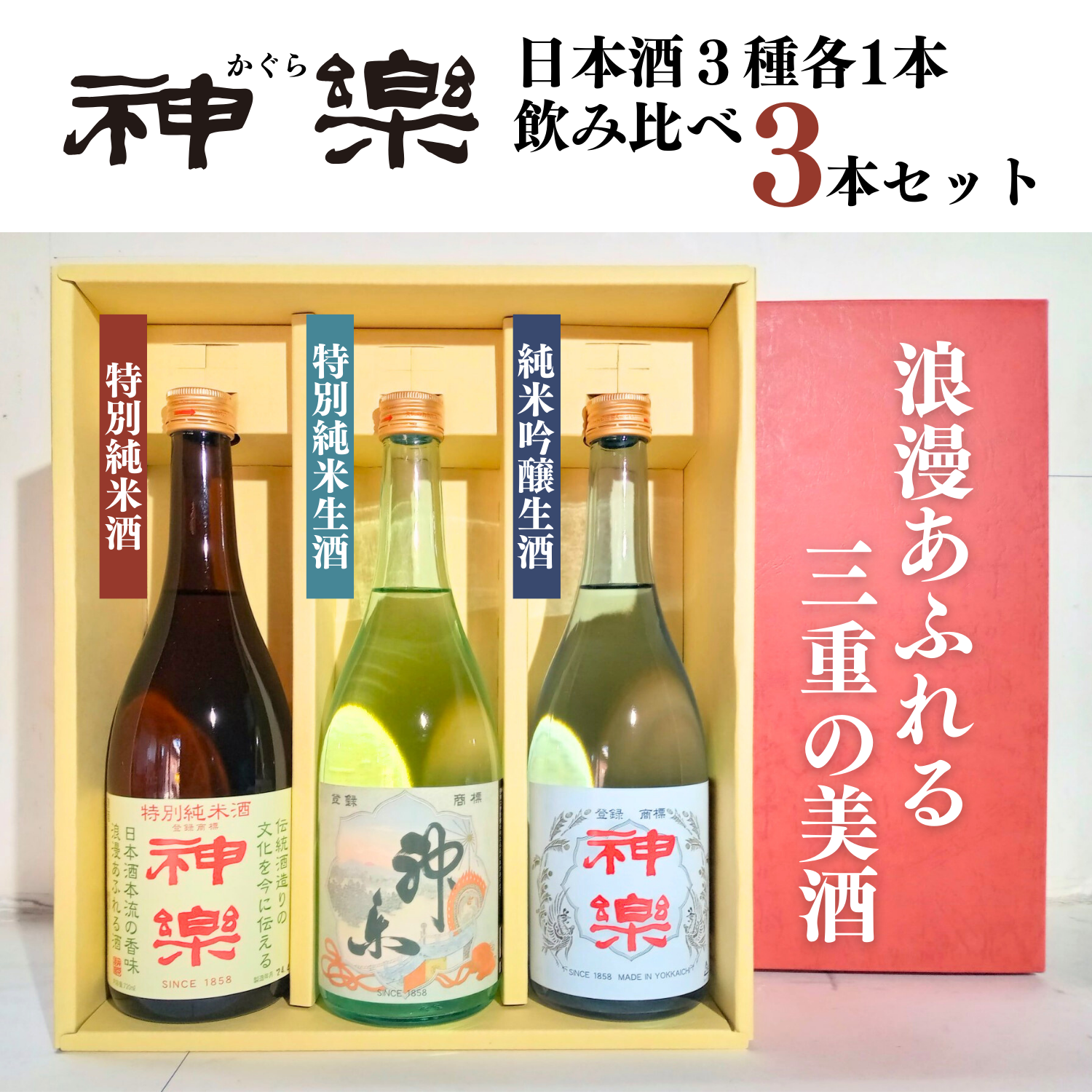 ３本セット》 贈り物におすすめ！ 神楽 日本酒 ３種各１本 飲み比べセット | 伊勢の銘酒 神楽酒造 神楽酒造株式会社 三重 四日市 日本酒 –  ミエタイム ストア