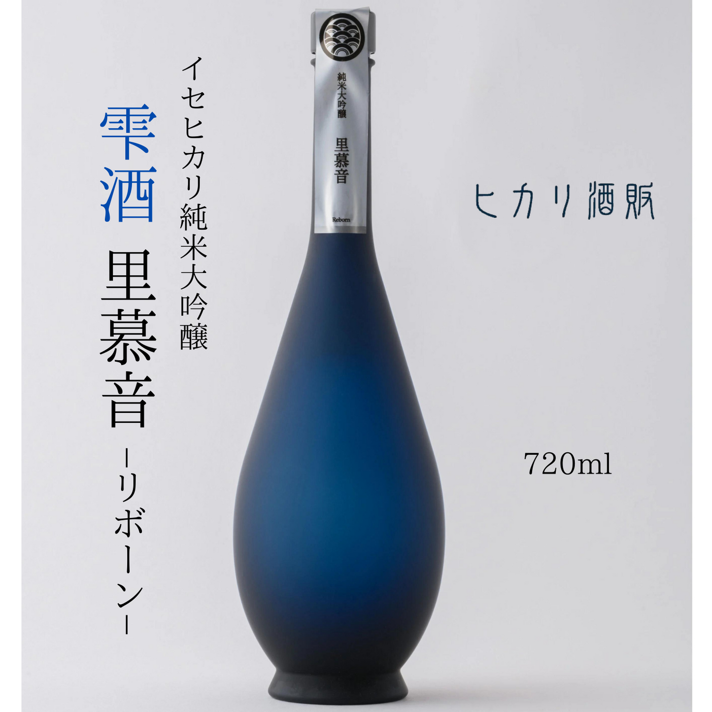 食事を優雅に… 香り穏やかで上品なお酒 純米大吟醸 雫酒「 里慕音 」 720ml | ヒカリ酒販 三重 伊勢 日本酒 奇跡の米 イセヒカリ