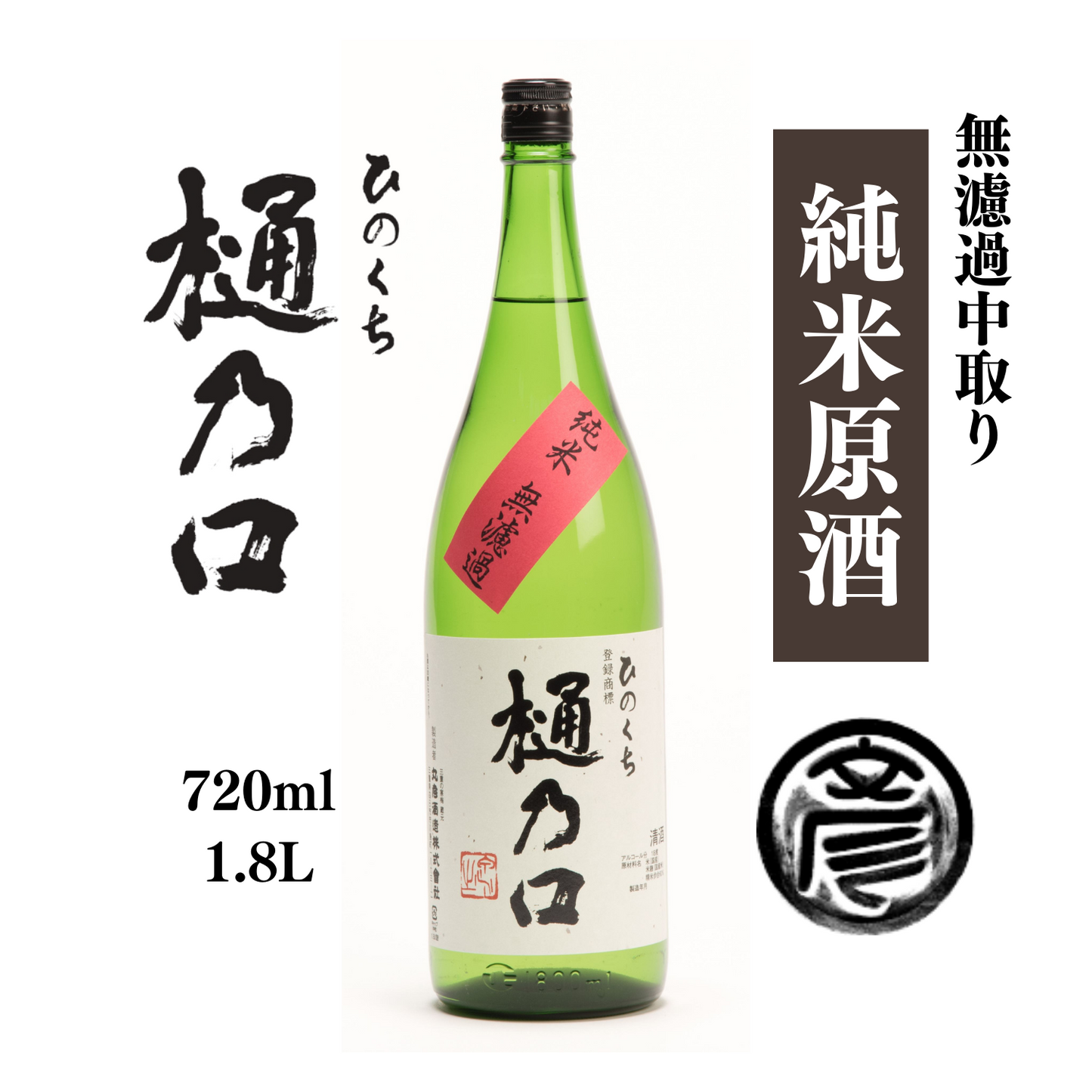 【本数限定】 香り華やか 「 樋乃口 」 無濾過 中取り 純米原酒 720ml / 1.8L | 丸彦酒造株式会社 三重 四日市 山田錦