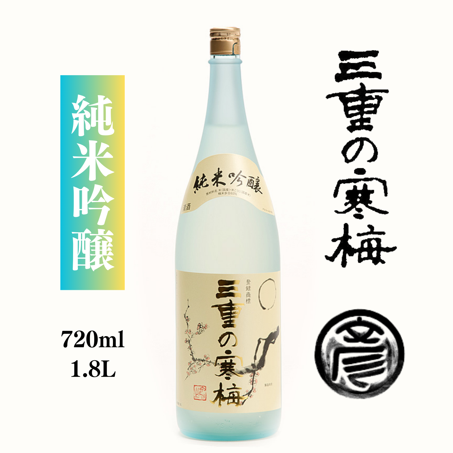 三重代表日本酒 】酒造好適米 山田錦 100%使用 やわらかくまろやか 純 三重代表日本酒 】酒造好適米 山田錦 100%使用 やわらかくまろやか 純