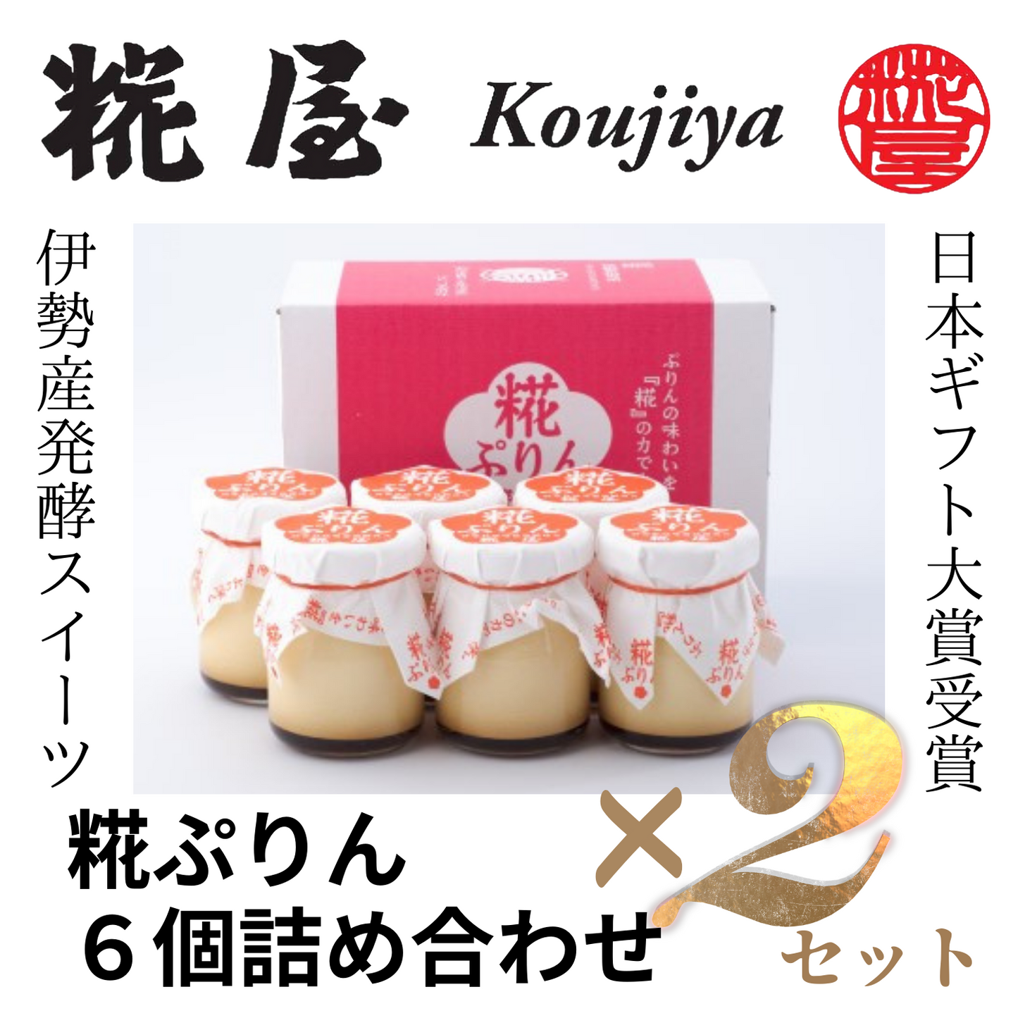 【2セット】日本 ギフト 大賞 受賞! 伊勢発 発酵スイーツ 糀ぷりん 6個詰合せ | 伊勢糀屋 三重 伊勢 お伊勢さん