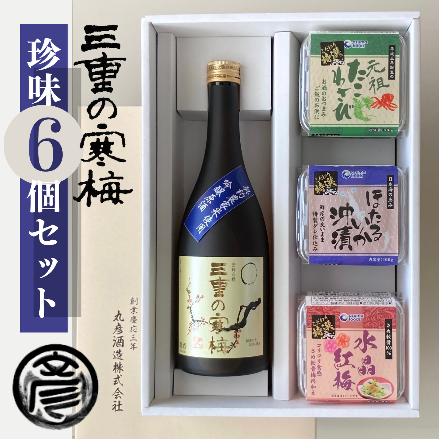 ご贈答用に◎ 三重の味わいをギフトセットで! 三重の寒梅 珍味6個セット | 丸彦酒造株式会社 三重 四日市 山田錦