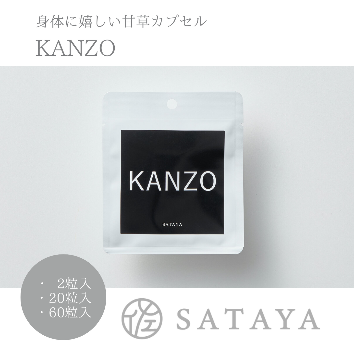 毎日の健康に! 二日酔いにも◎ 身体に嬉しい甘草カプセル KANZO | SATAYA 佐太屋株式会社 三重 東紀州 紀北町