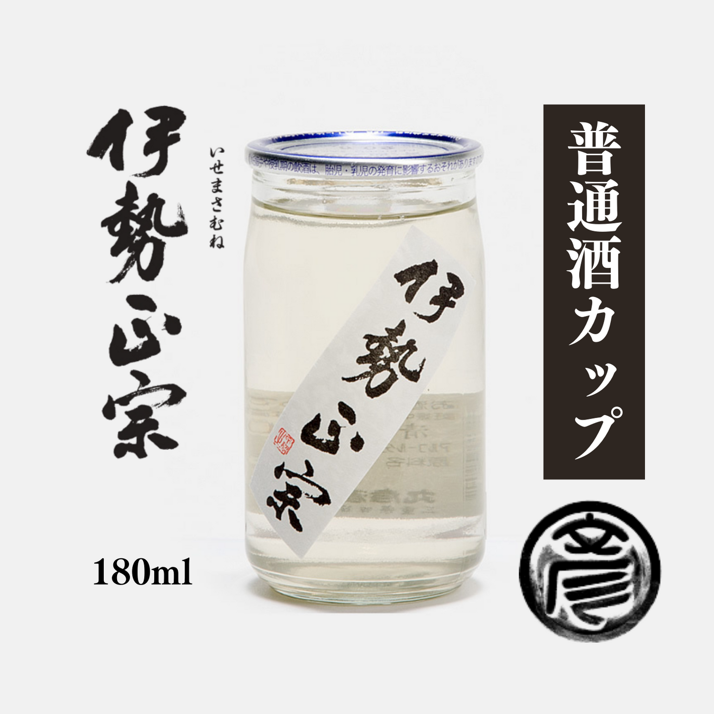 いつでもどこでも 行楽のおともに◎ お手軽カップ 普通酒 「 伊勢正宗カップ 」 180ml | 丸彦酒造株式会社 三重 四日市 山田錦