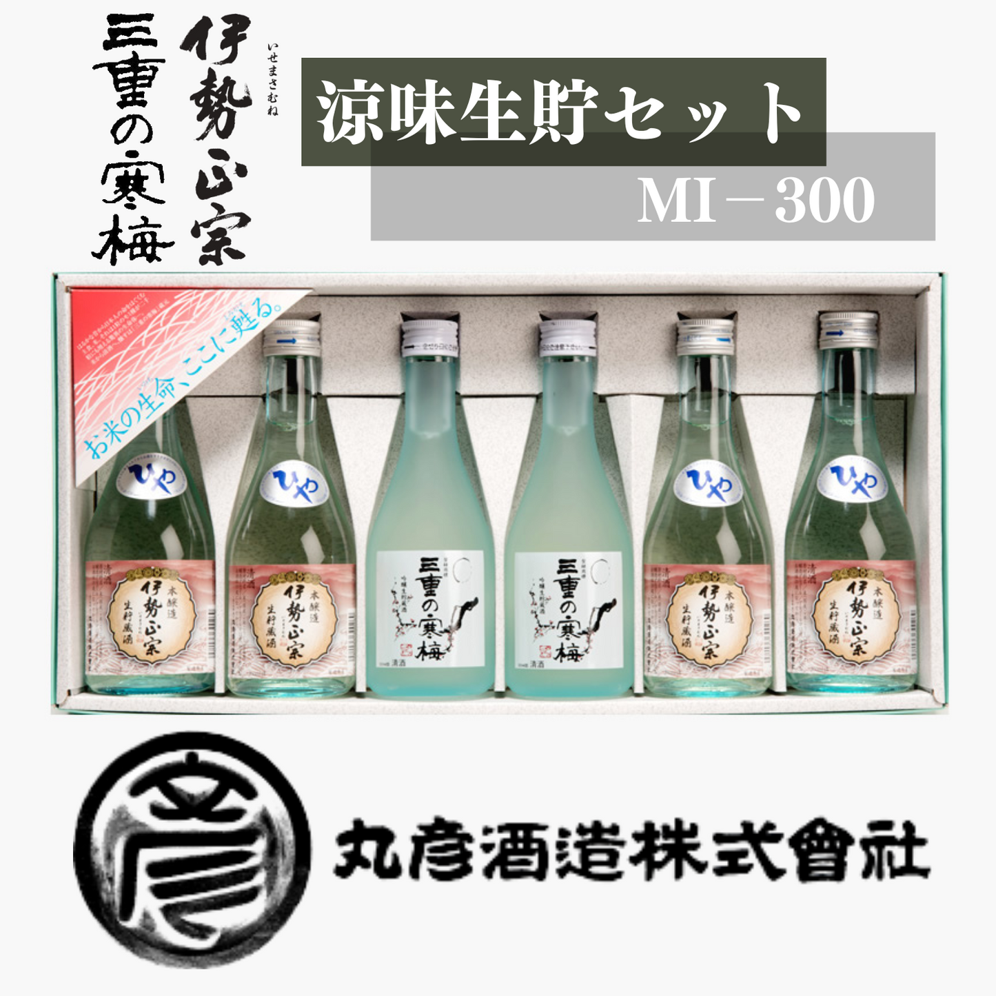 三重の寒梅 / 伊勢政宗 冷酒 飲み比べ 涼味生貯セット MI−300 | 丸彦酒造株式会社 三重 四日市 山田錦